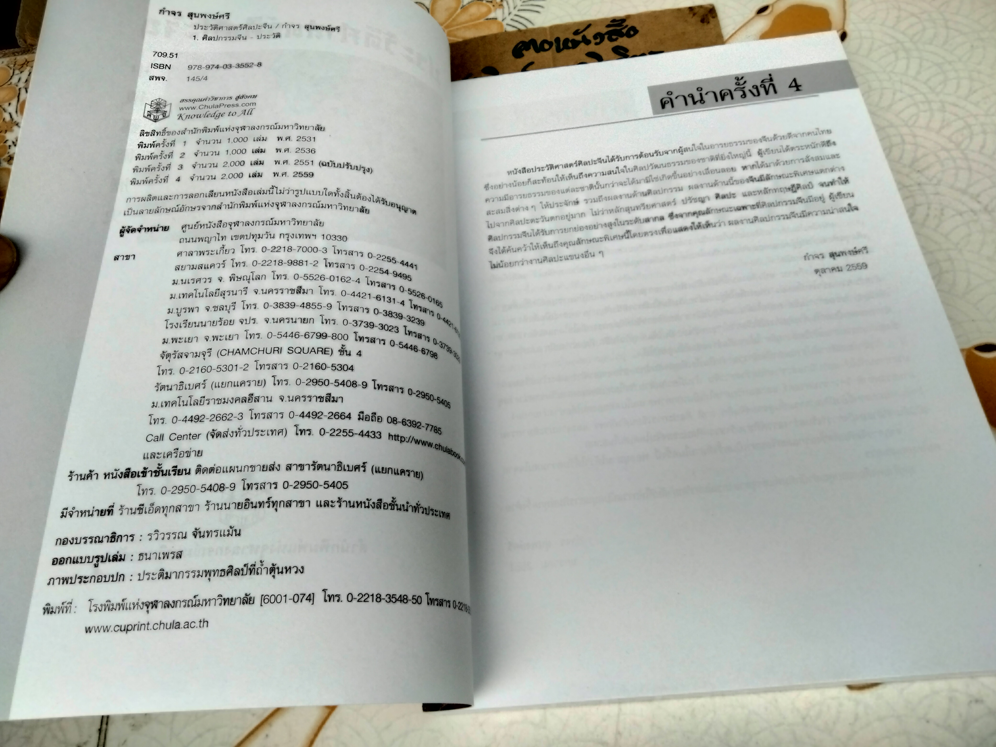 ประวัติศาสตร์ศิลปะจีน History of Chinese Art โดย กำจร สุนพงษ์ศรี