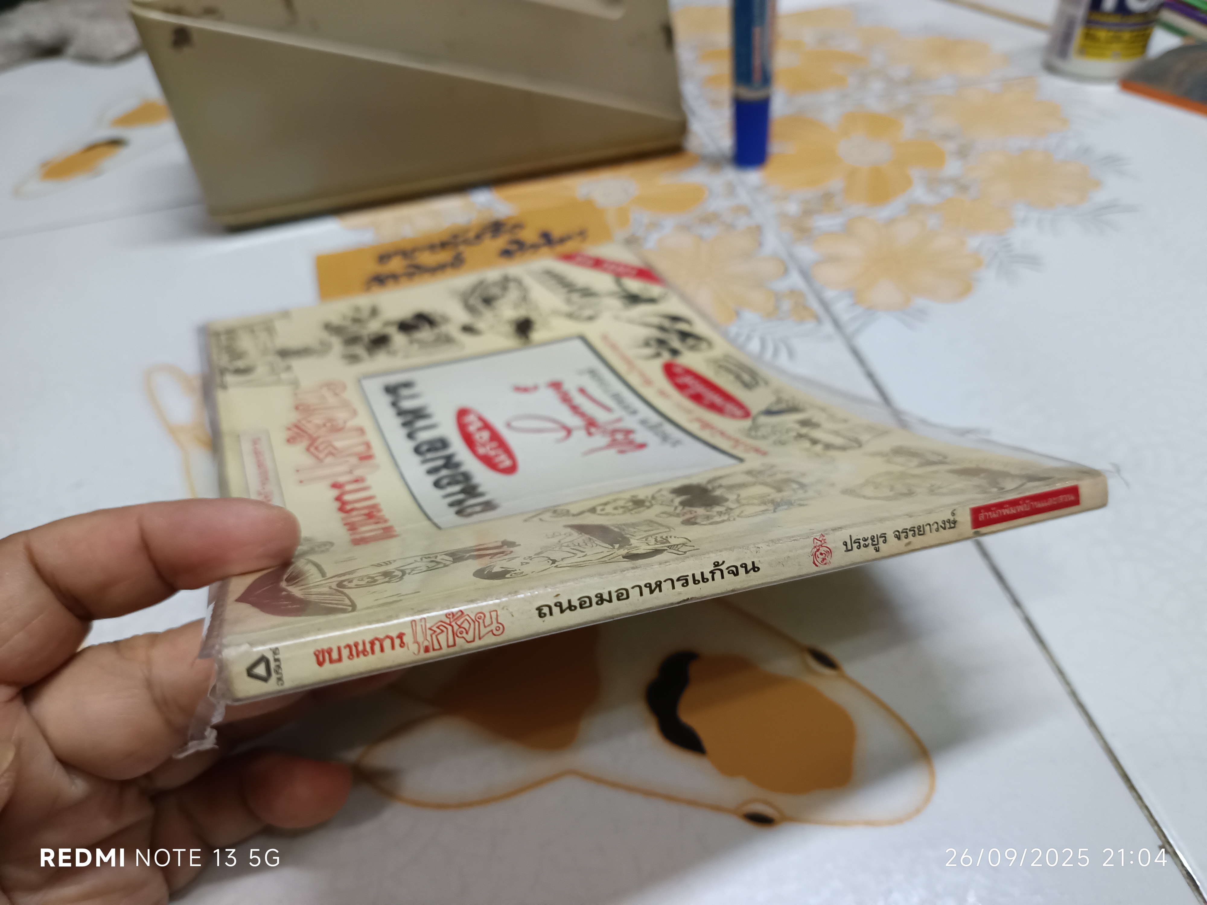 ขบวนการแก้จน โดย ประยูร จรรยาวงศ์ สนพ.บ้านและสวน - เล่ม 7 ถนอมอาหารแก้จน