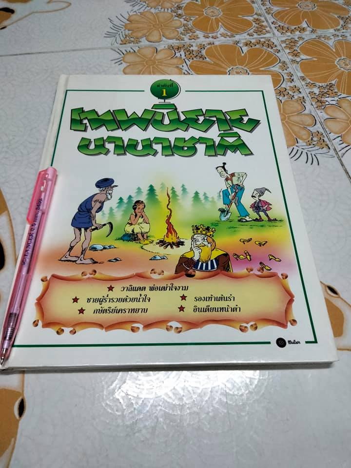 เทพนิยายนานาชาติ ลำดับที่ 1 (WORLD FAMOUS FAIRY TALES Vol. 1) **สินค้าหมด**