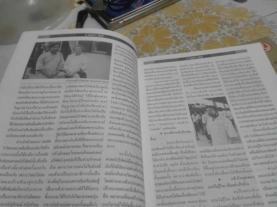 5 พฤษภา - วารสาร กองทุนศรีบูรพา ประจำปี 2540 "สุชาติ สวัสดิ์ศรี"