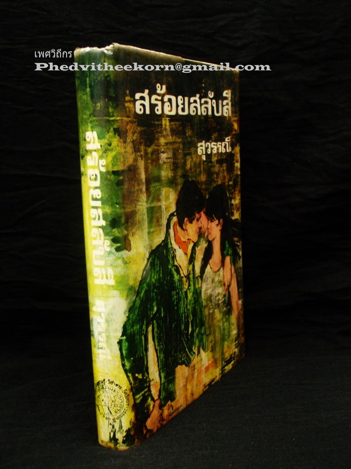 สร้อยสลับสี โดยสุวรรณี.สุคนธา พิมพ์ครั้งแรก พ.ศ.2515 *ปกแข็งพร้อมใบหุ้มปก*