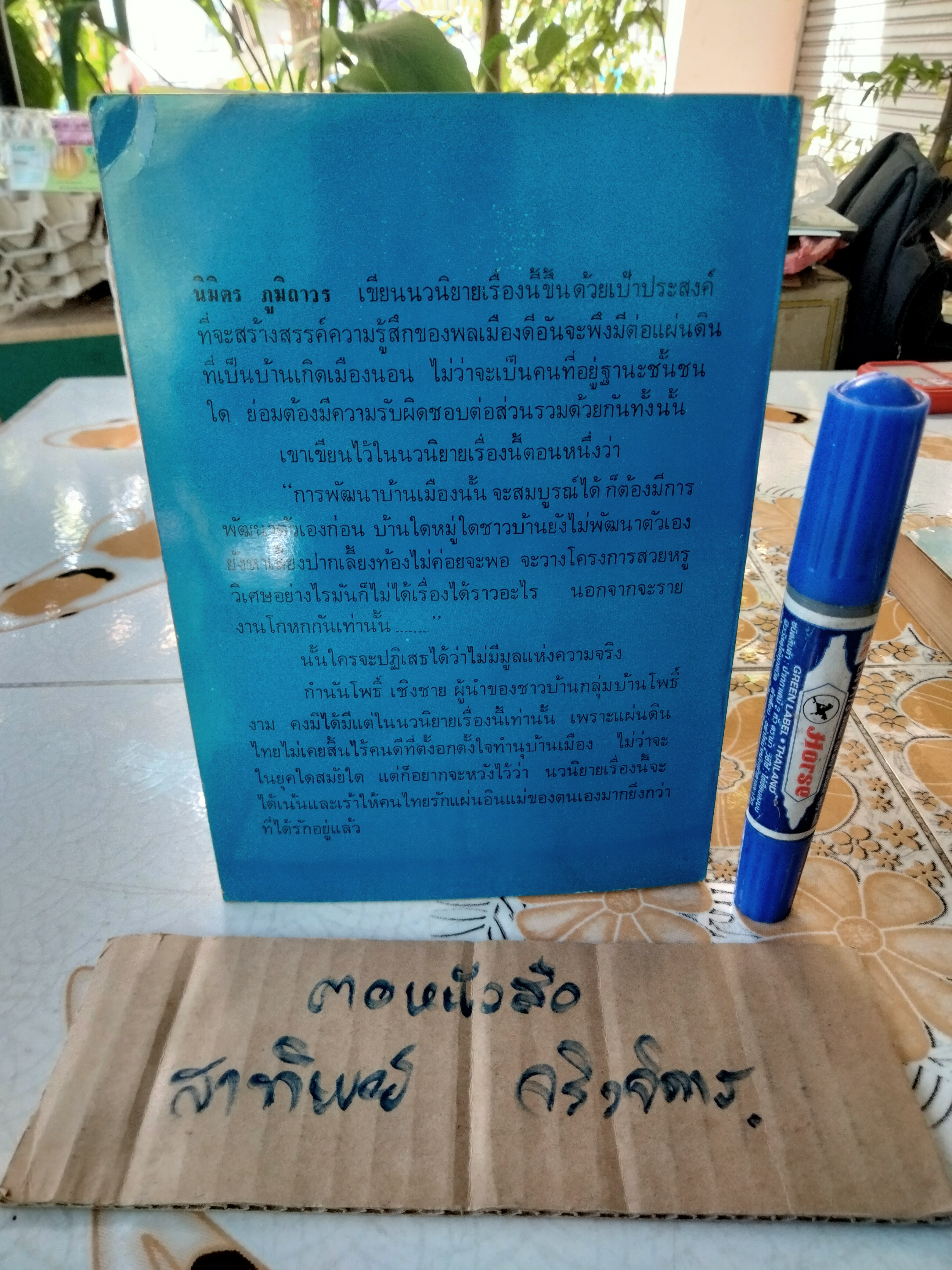 กำนัน โพธิ์ เชิงชาย (เล่มเดียวจบ) โดย นิมิตร ภูมิถาวร