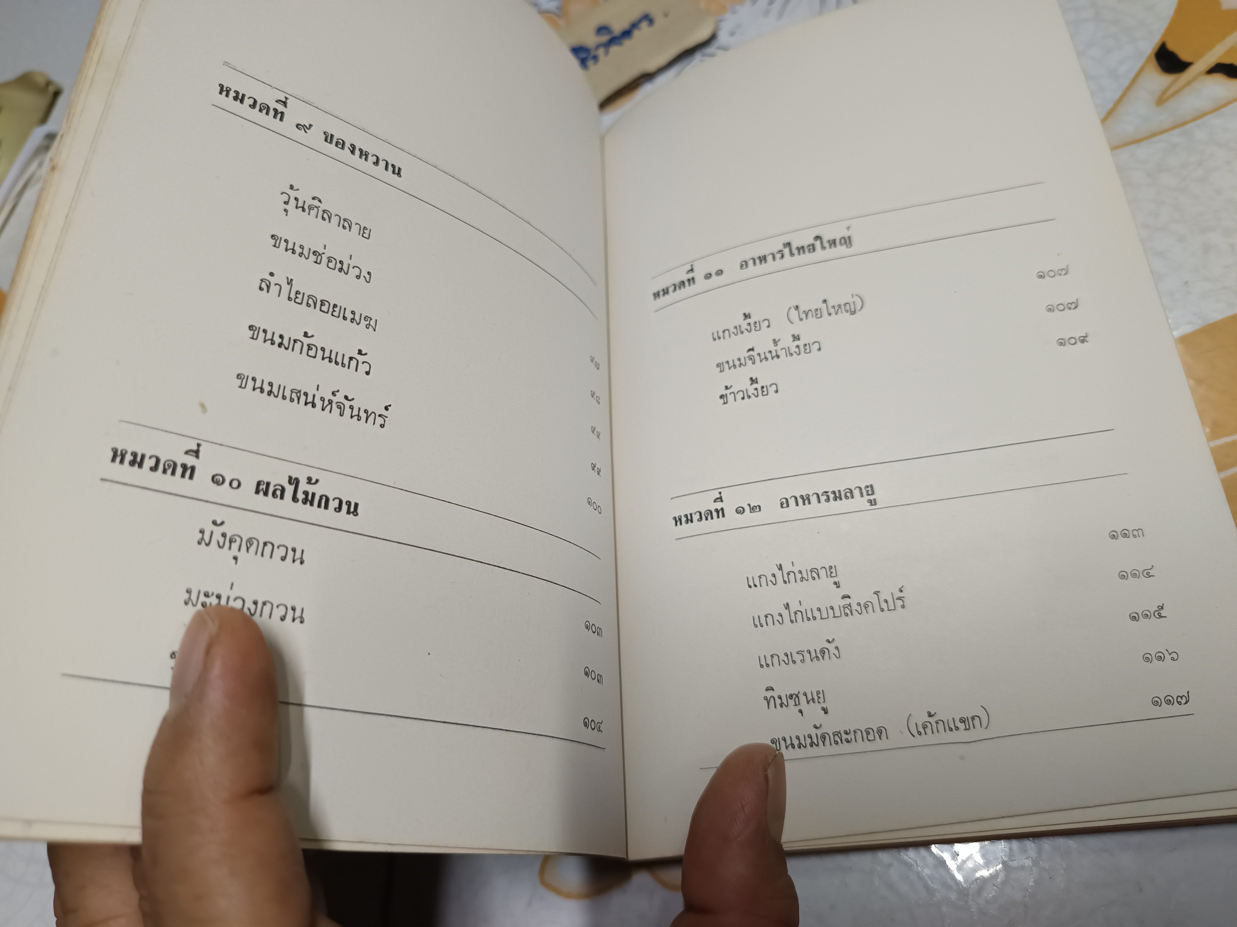 อาหารไทยและประเทศเพื่อนบ้าน ฉบับสมบูรณ์ 123 ชนิด สำนักพิมพ์ประมวลสาส์น พ.ศ 2521