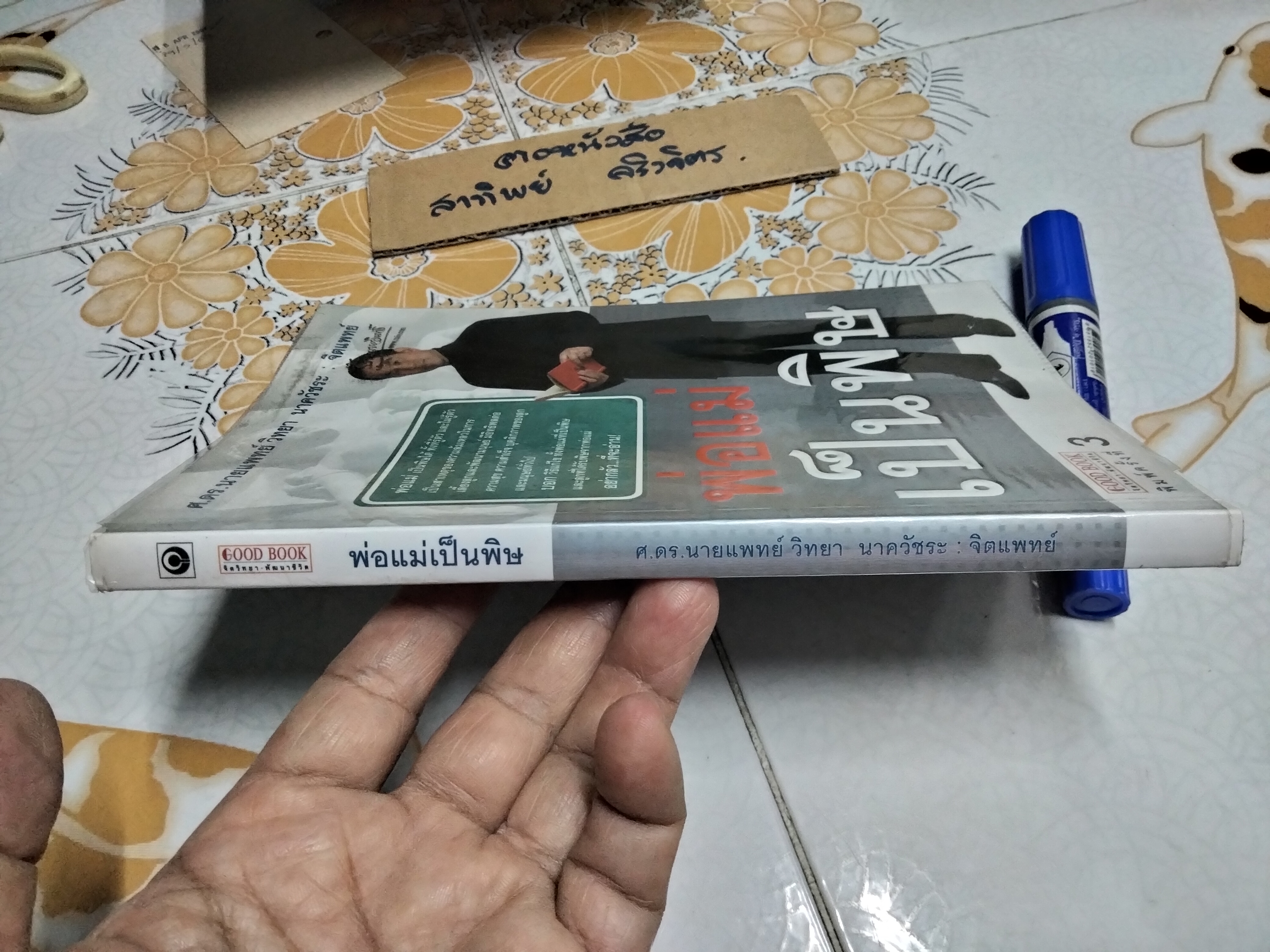 พ่อแม่เป็นพิษ - นายแพทย์ วิทยา นาควัชระ