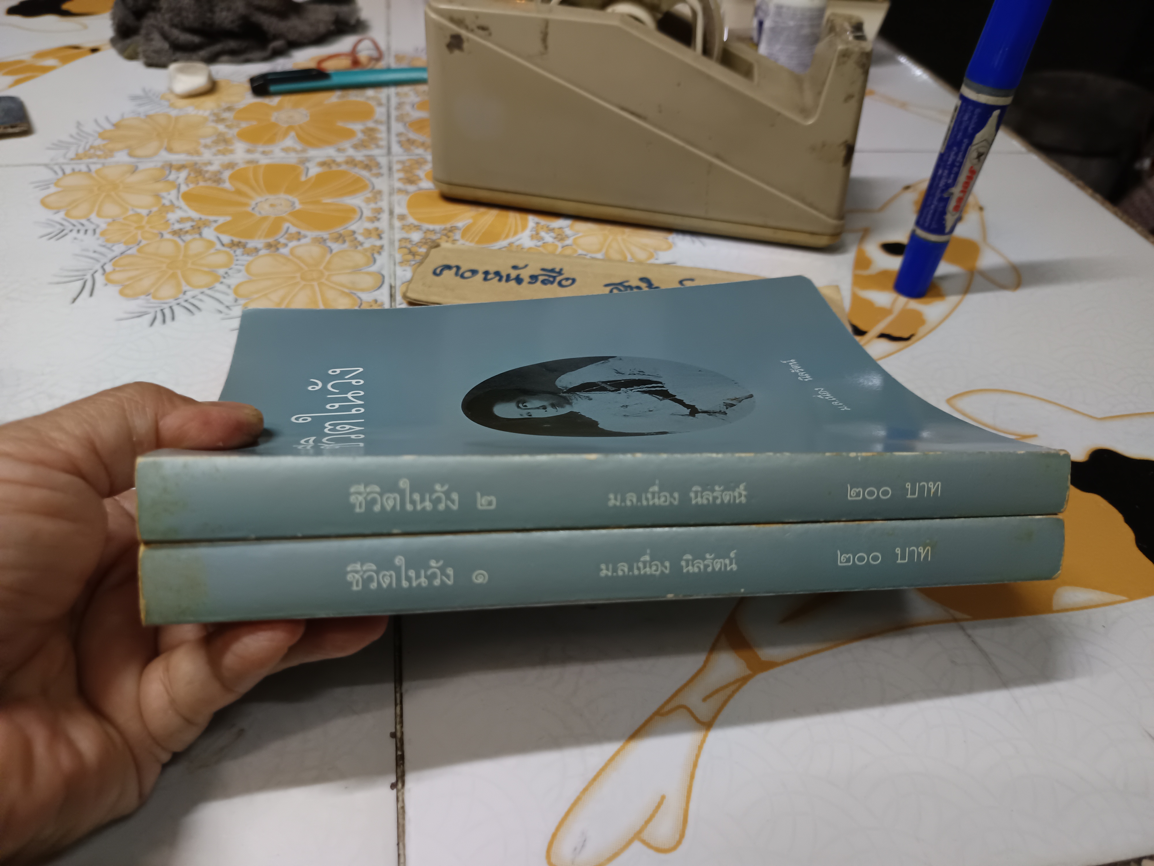 ชีวิตในวัง เล่ม 1 - 2 โดย ม.ล.เนื่อง นิลรัตน์ พิมพ์ครั้งที่ 4/2539 ศรีสารา จัดพิมพ์ **สินค้าหมด**