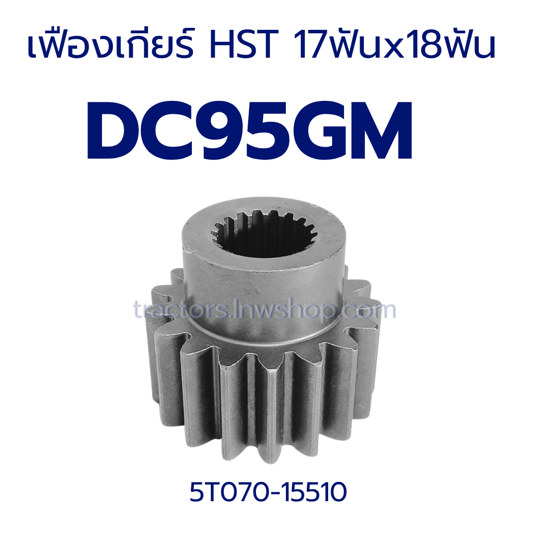 เฟืองเกียร์ HST DC95 (ใน 18ฟัน, นอก 17 ฟัน)