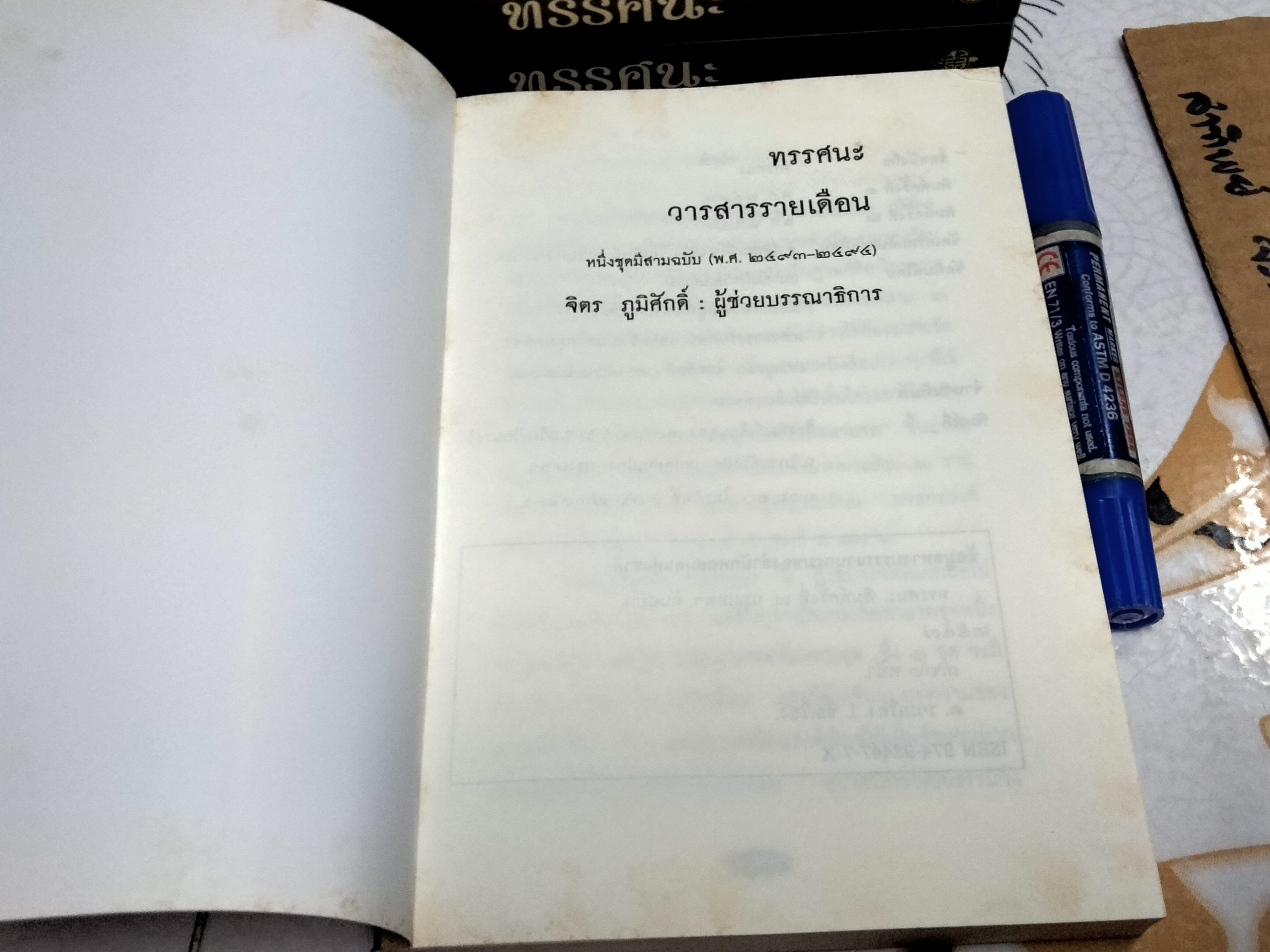 ทรรศนะ - วารสารรายเดือน เมื่อ พ.ศ.2493 (ฉบับพิเศษ รวม 3 เล่ม) หนังสือในโครงการอนุรักษ์หนังสือหายาก สำนักพิมพ์ต้นฉบับ พิมพ์ครั้งที่ 2/2557