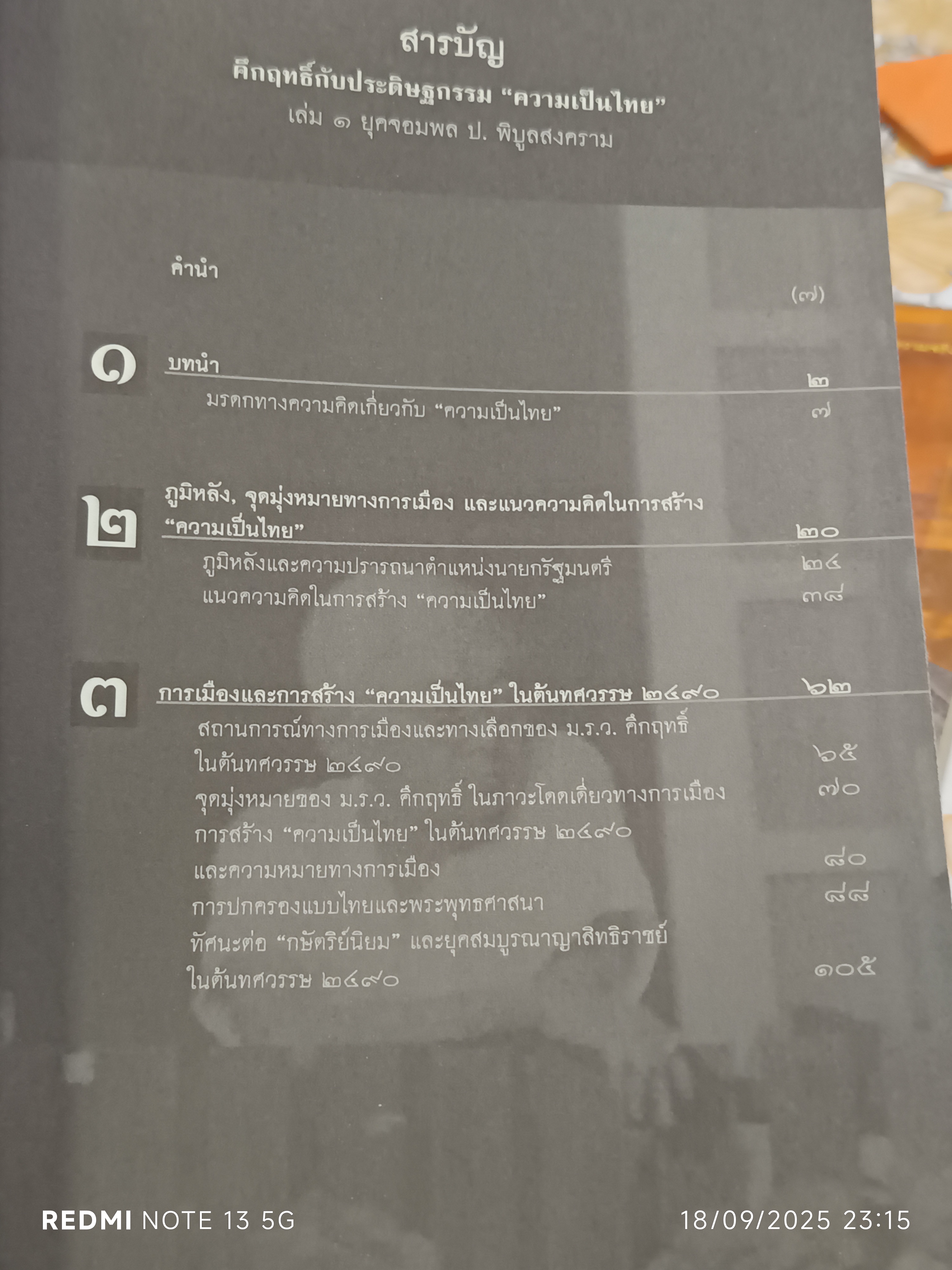 คึกฤทธิ์กับประดิษฐกรรม "ความเป็นไทย" เล่ม 1-2 โดย สายชล สัตยานุรักษ์ **สินค้าหมด**