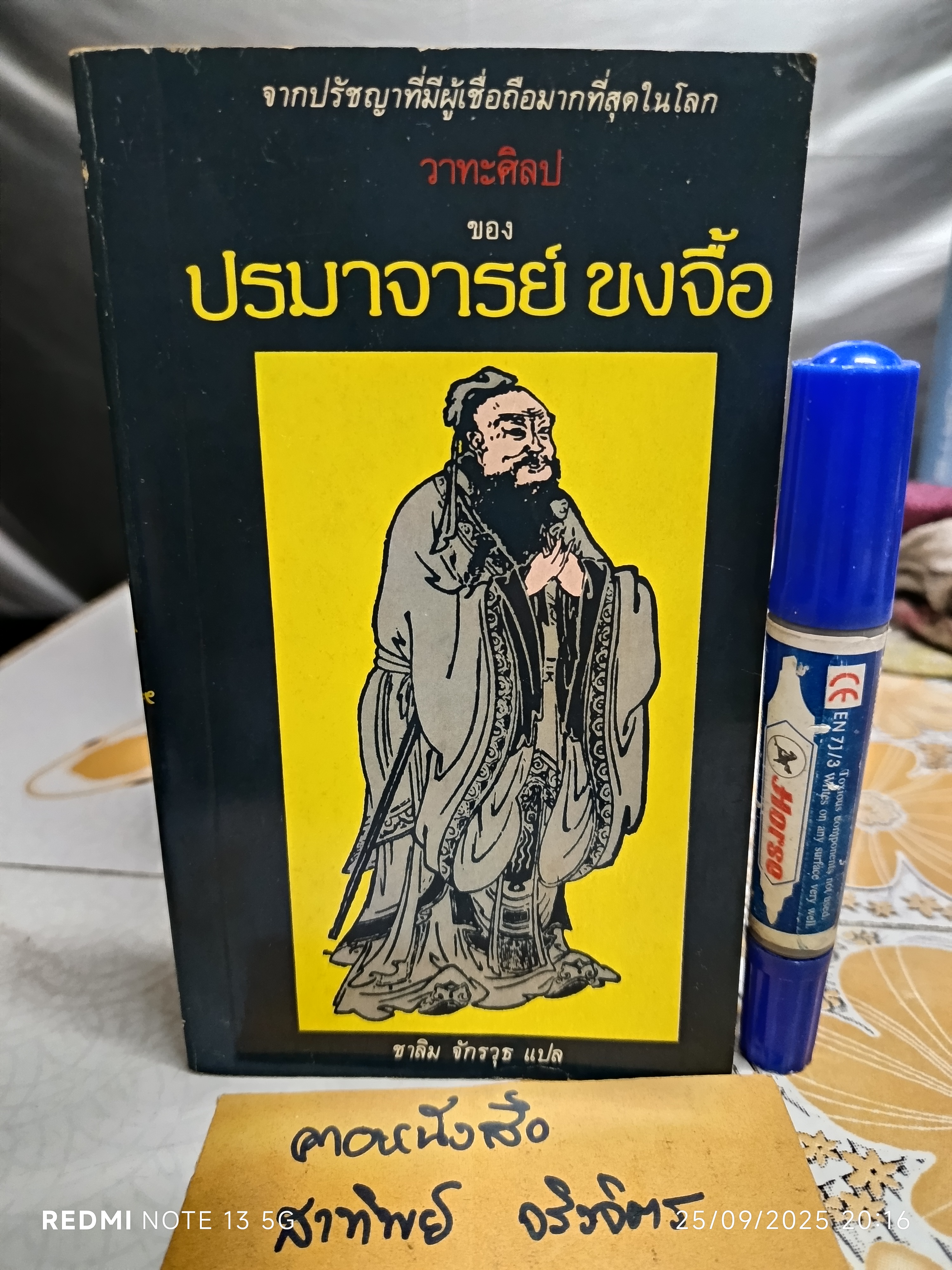 วาทะศิลป ของ ปรมาจารย์ ขงจื้อ ชาลิม จักราวุธ แปล ไม่ระบุปีที่พิมพ์ สำนักพิมพ์ บำรุงสาส์น
