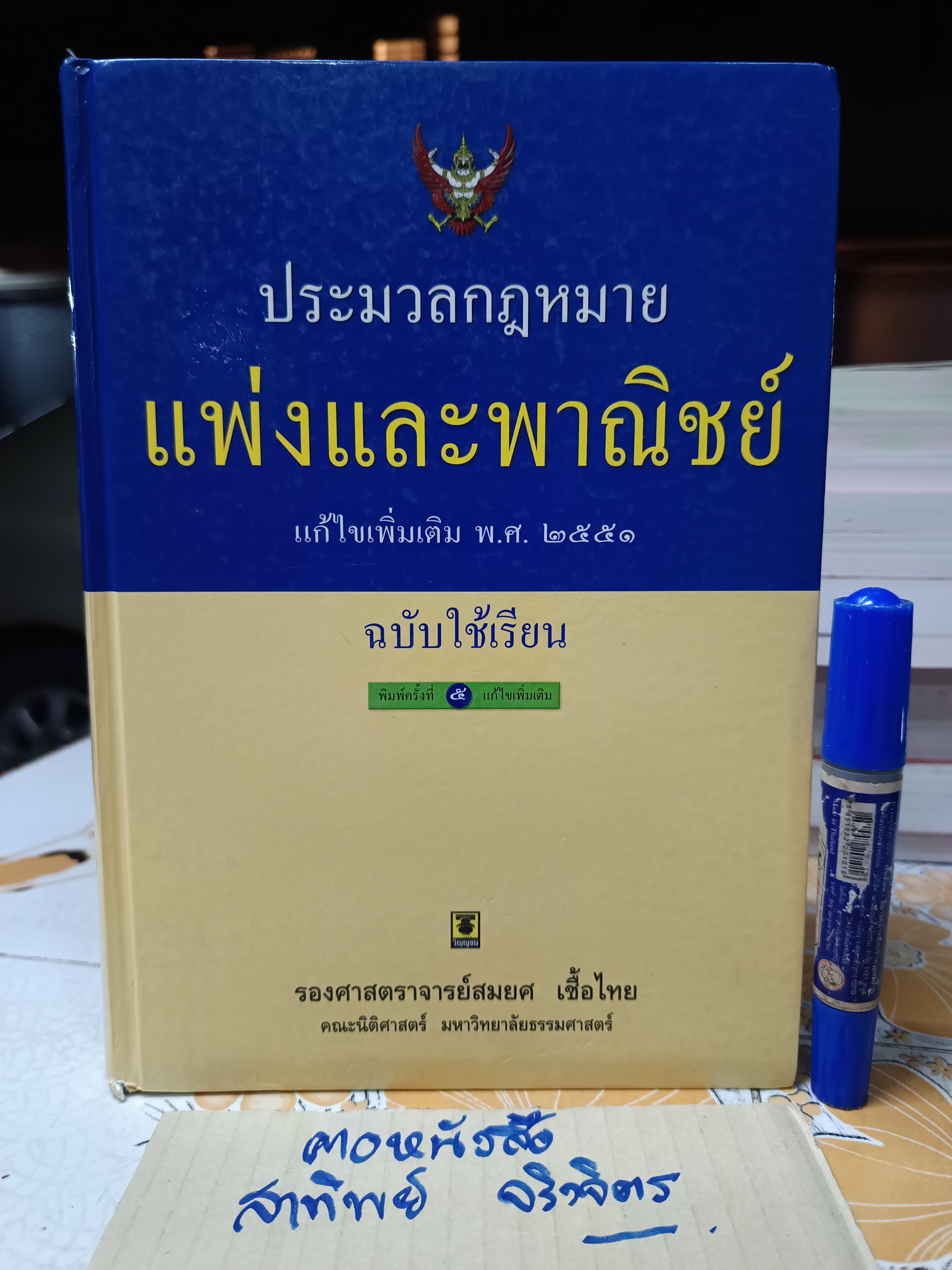 ประมวลกฎหมายแพ่งและพาณิชย์แก้ไขเพิ่มเติมพ.ศ 2551 (ฉบับใช้เรียน) พิมพ์ครั้งที่ 5/2551