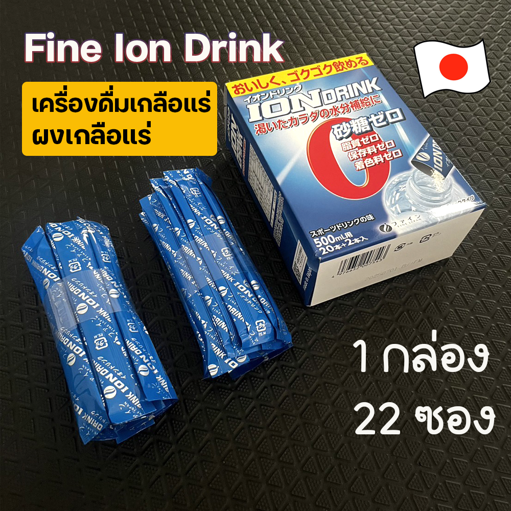 Fine Ion Drink Sports drink flavor (1กล่อง 22 ซอง) จากญี่ปุ่น เครื่องดื่มเกลือแร่ ไอออนวิตามินพลัสเกลือแร่ (Z24)