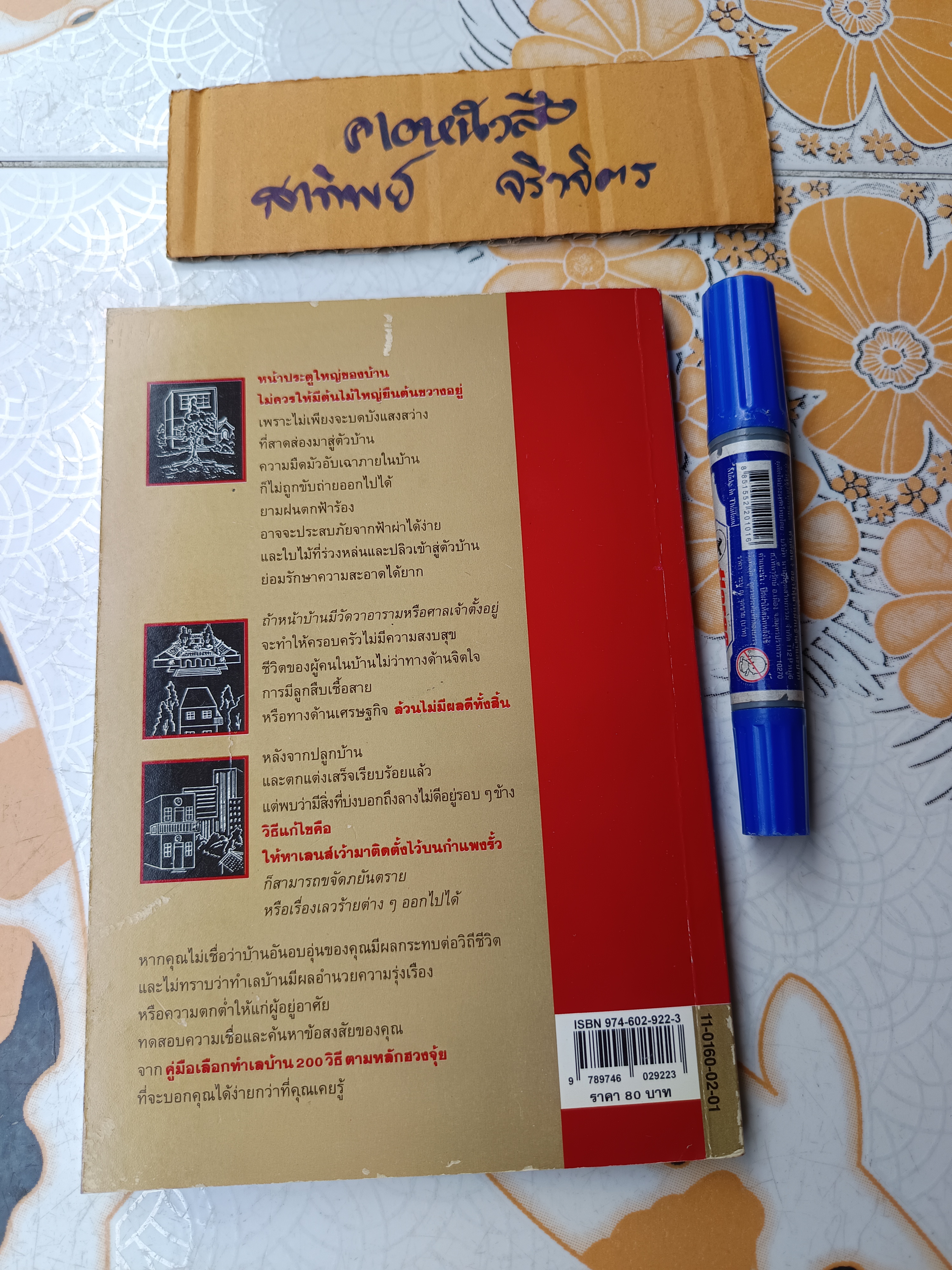 คู่มือเลือกทำเลบ้าน 200 วิธีตามหลักฮวงจุ้ย ช.ศรีงิ้วราย แปลและเรียบเรียง