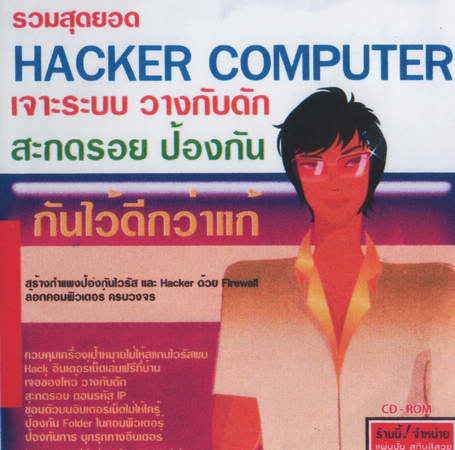 รวมสุดยอด Hacker Computer ( 1 CD )