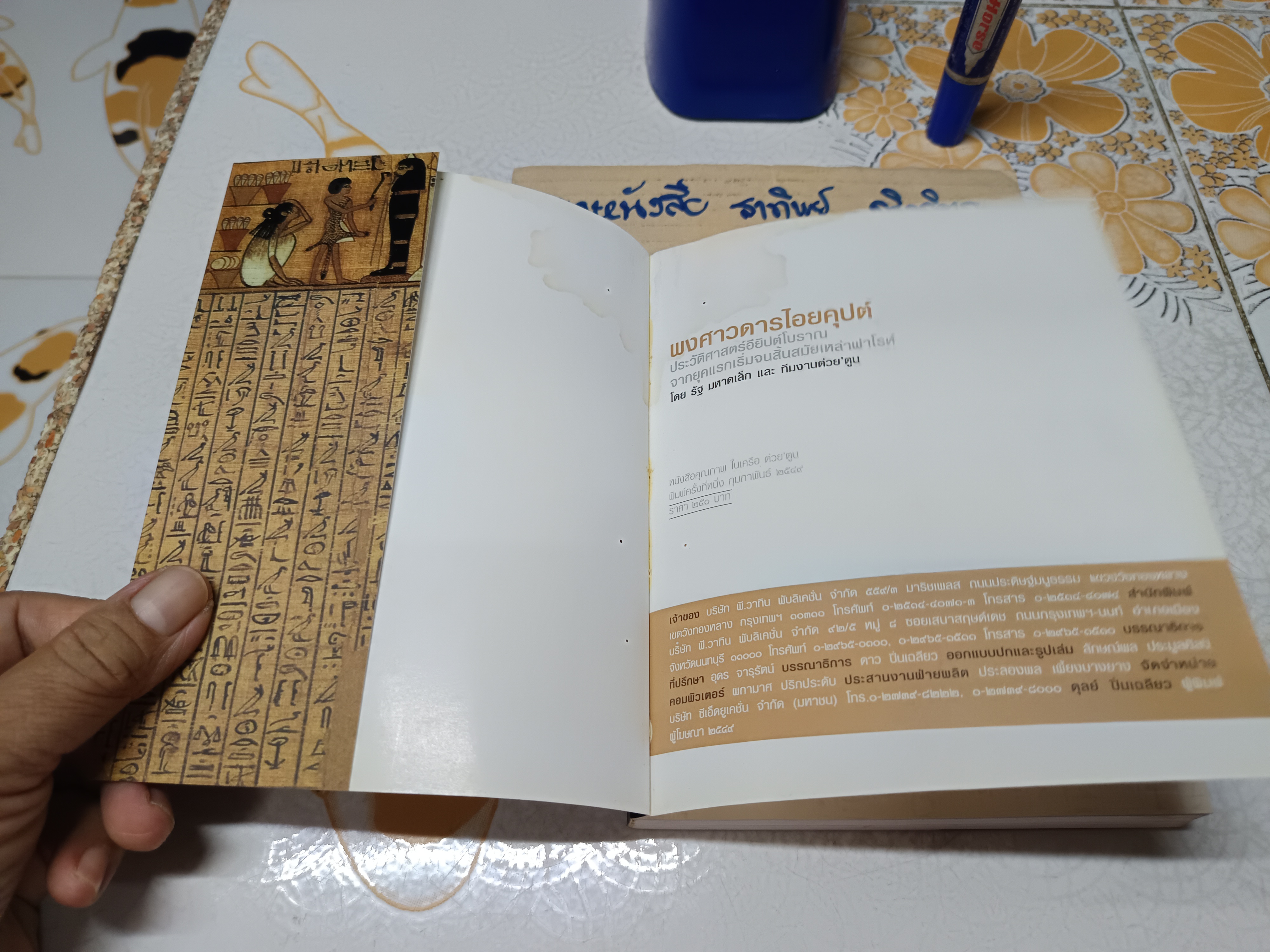 พงศาวดารไอยคุปต์ (มีคราบน้ำด้านใน) โดย รัฐ มหาดเล็ก และ ทีมงานต่วยตูน