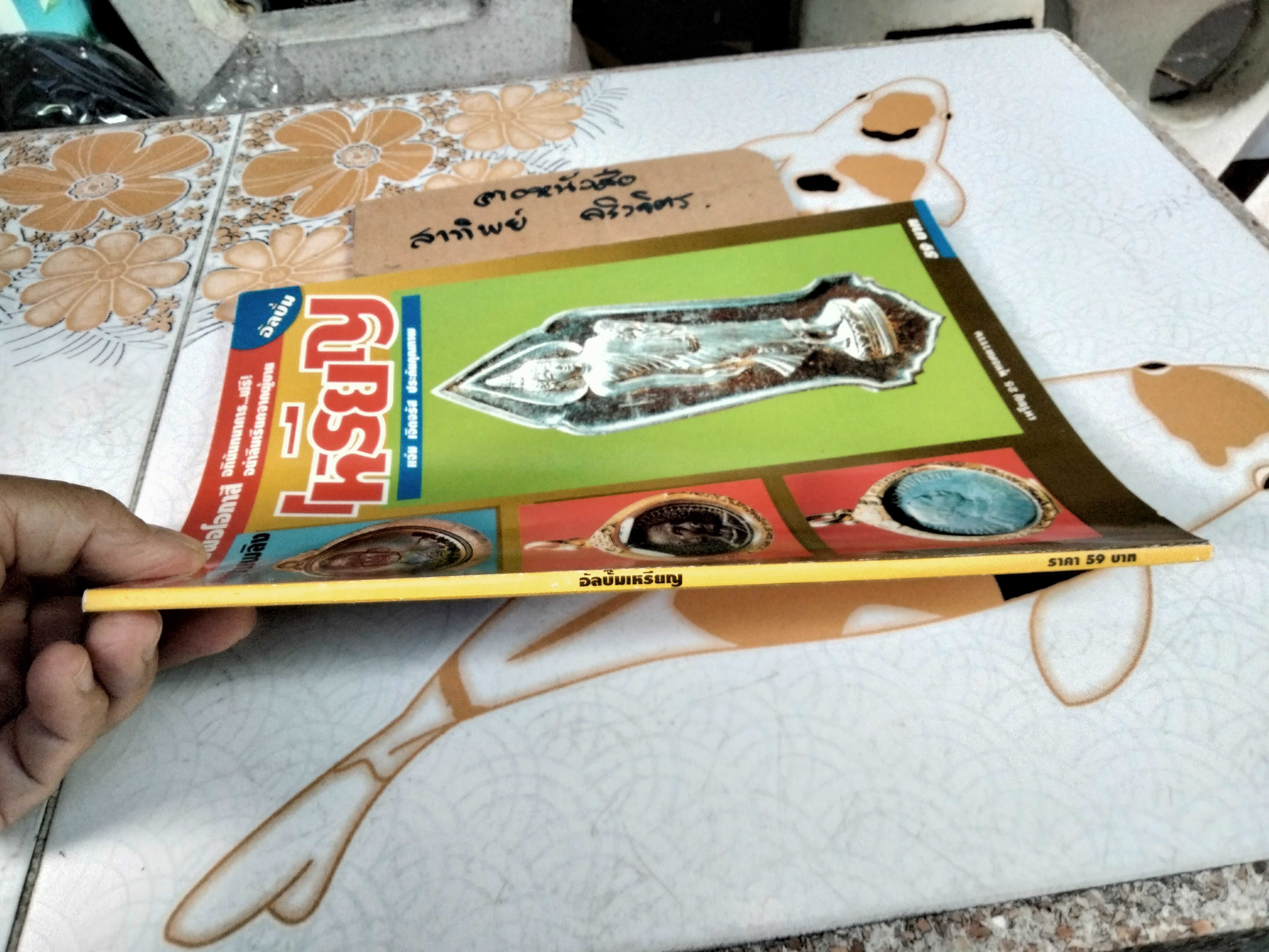 อัลบั้มเหรียญ โดย แจ่ม เจิดจรัส นิตยสารพุทธาคม จัดพิมพ์