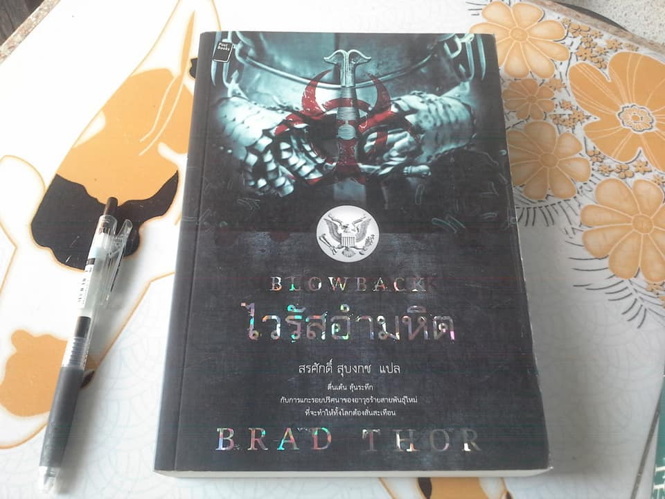ไวรัสอำมหิต Blowback (Scot Harvath #4) โดย แบรด ธอร์ (Brad Thor) , สรศักดิ์ สุบงกช แปล