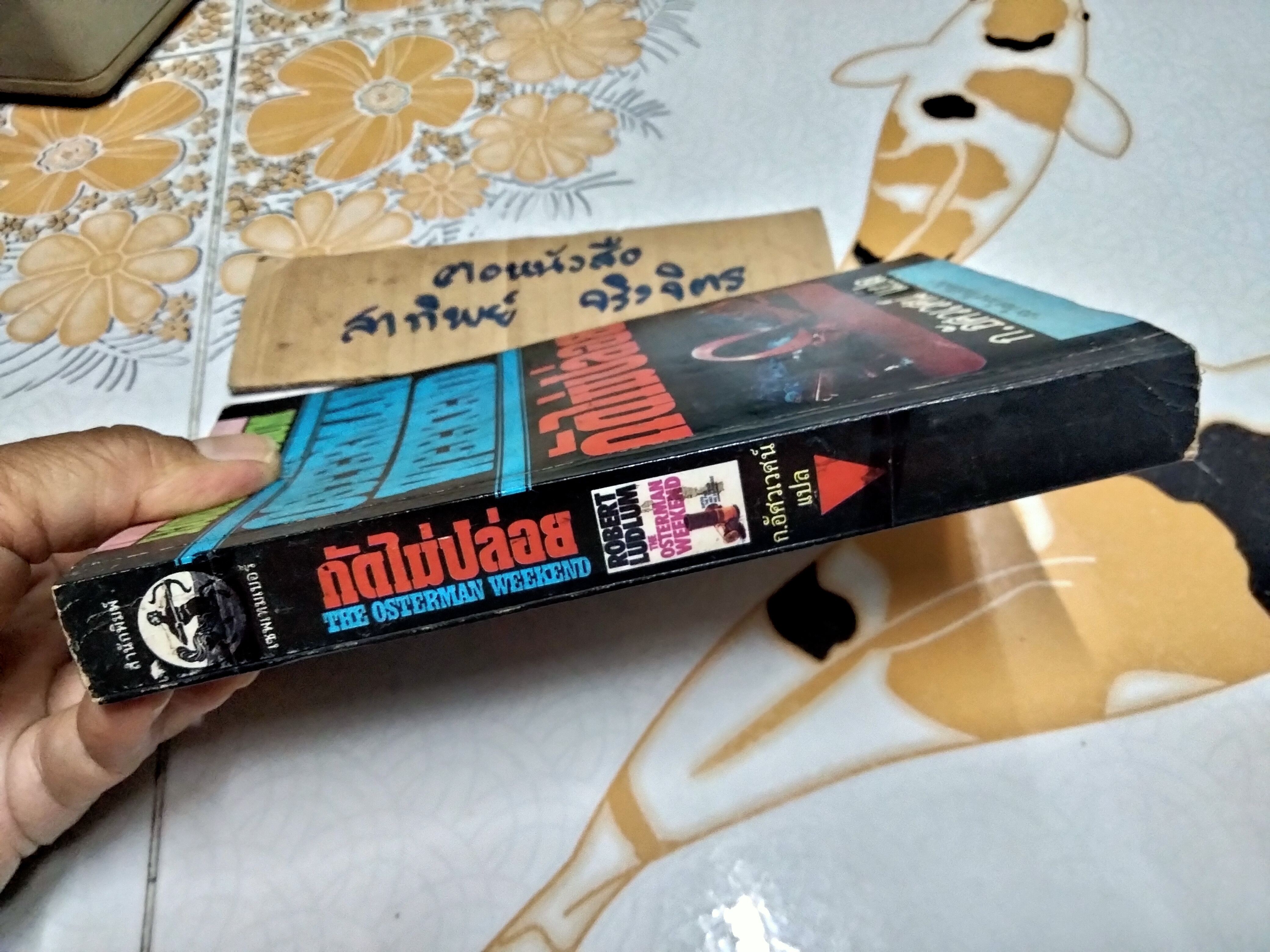 กัดไม่ปล่อย (The Osterman Weekend) Robert Ludlum เขียน ก.อัศเวศน์ แปล **หนังสือมีคราบน้ำ (สินค้าหมด)