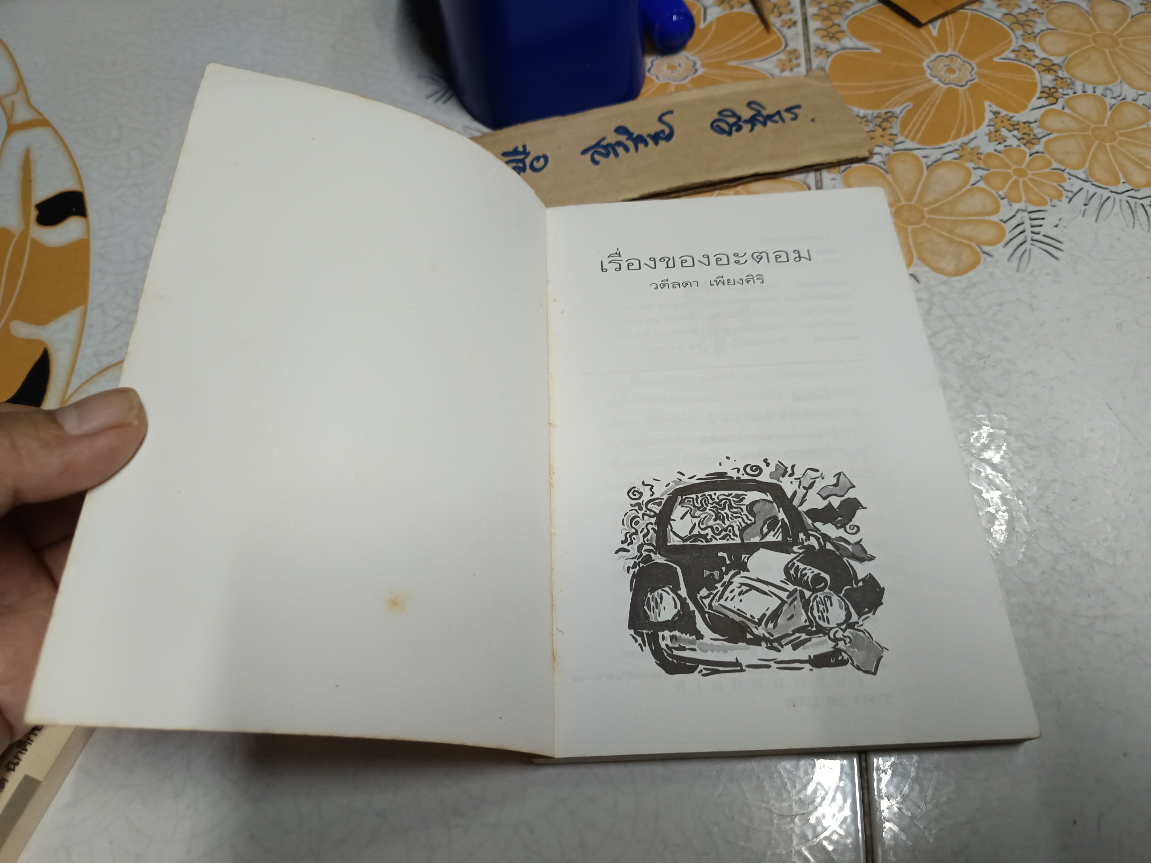 เรื่องของอะตอม - วดีลดา เพียงศิริ