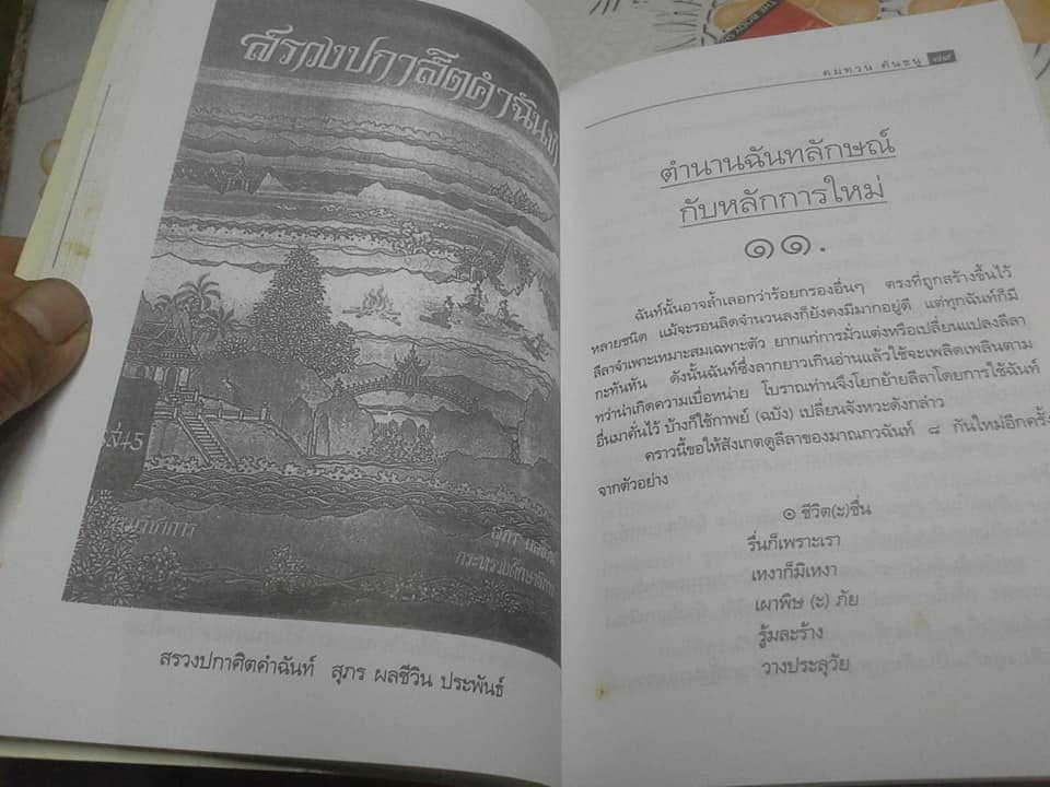 วรรณวิเคราะห์ ตำนานฉันทลักษณ์กับหลักการใหม่ โดย คมทวน คันธนู **สินค้าหมด**