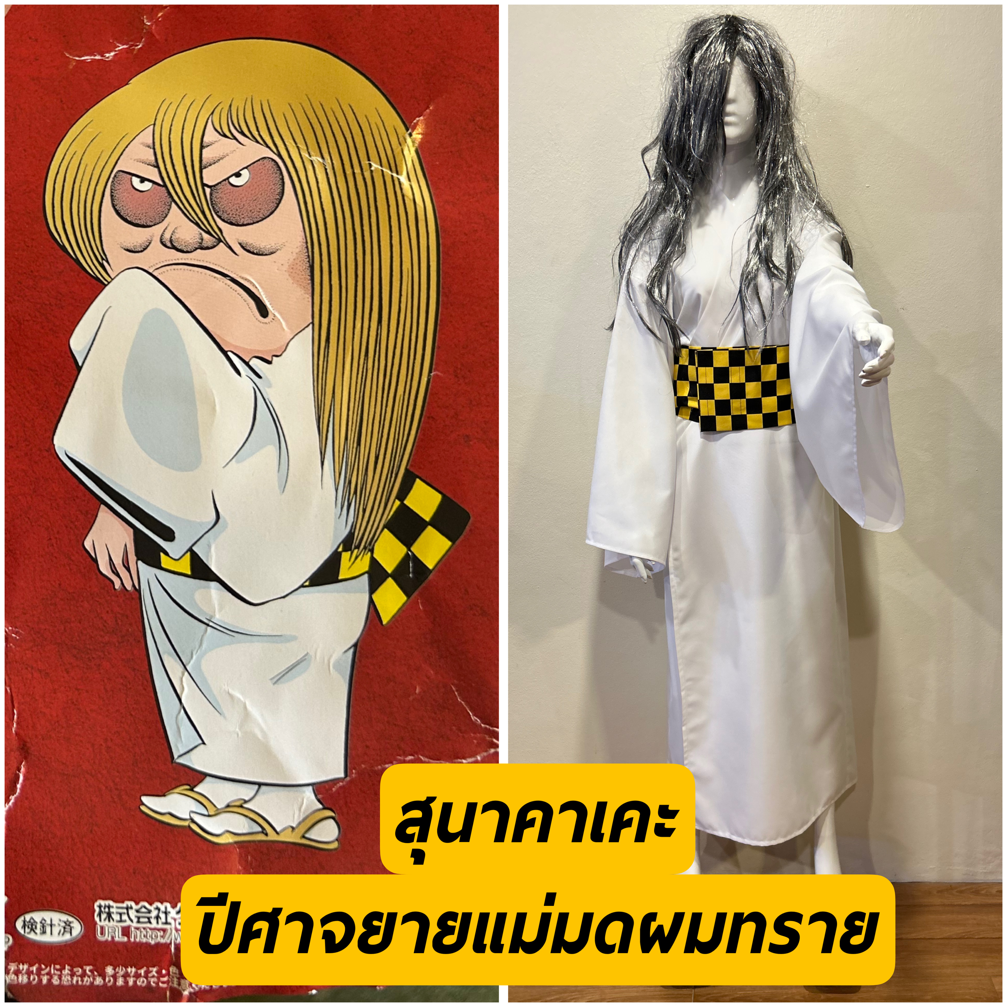 สุนาคาเคะ ปีศาจยายแม่มดผมทราย