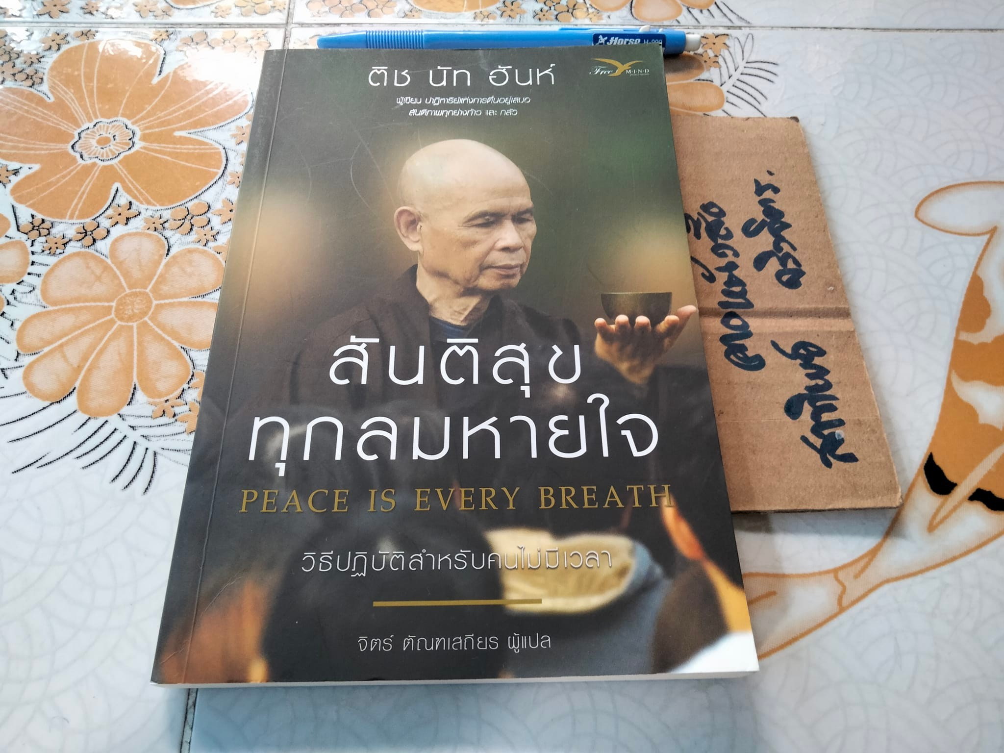 สันติสุขทุกลมหายใจ Peace in Every Breath โดย ติช นัท ฮันห์ **สินค้าหมด**