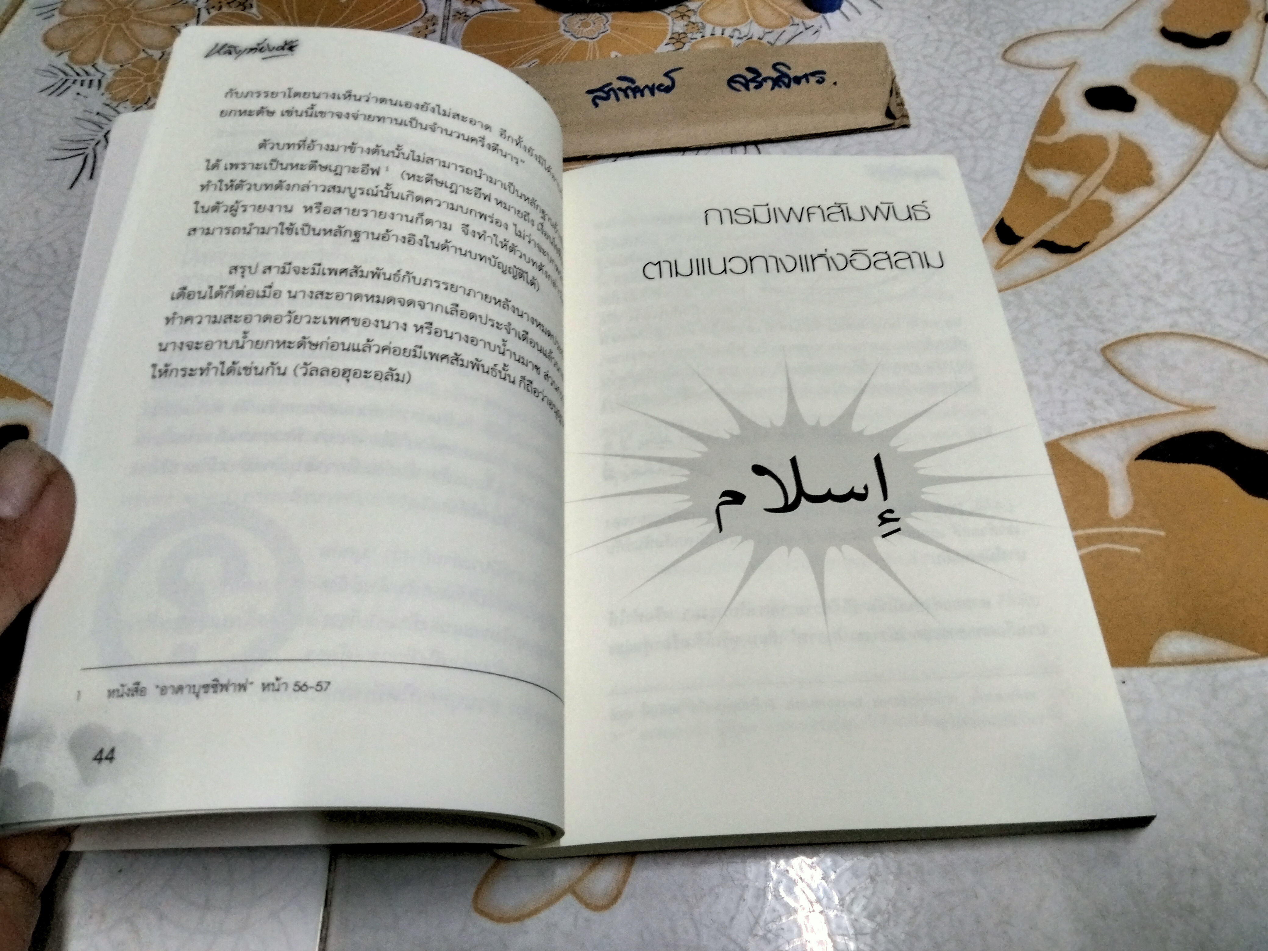หลังเที่ยงคืน หนังสือ คู่มือสามีภรรยา ศาสตร์แห่งหลักธรรมว่าด้วยเรื่องความสุขทางเพศที่สมบูรณ์แบบอย่างยิ่งตามหลักการ โดย มุรีด ทิมะเสน **สินค้าหมด**