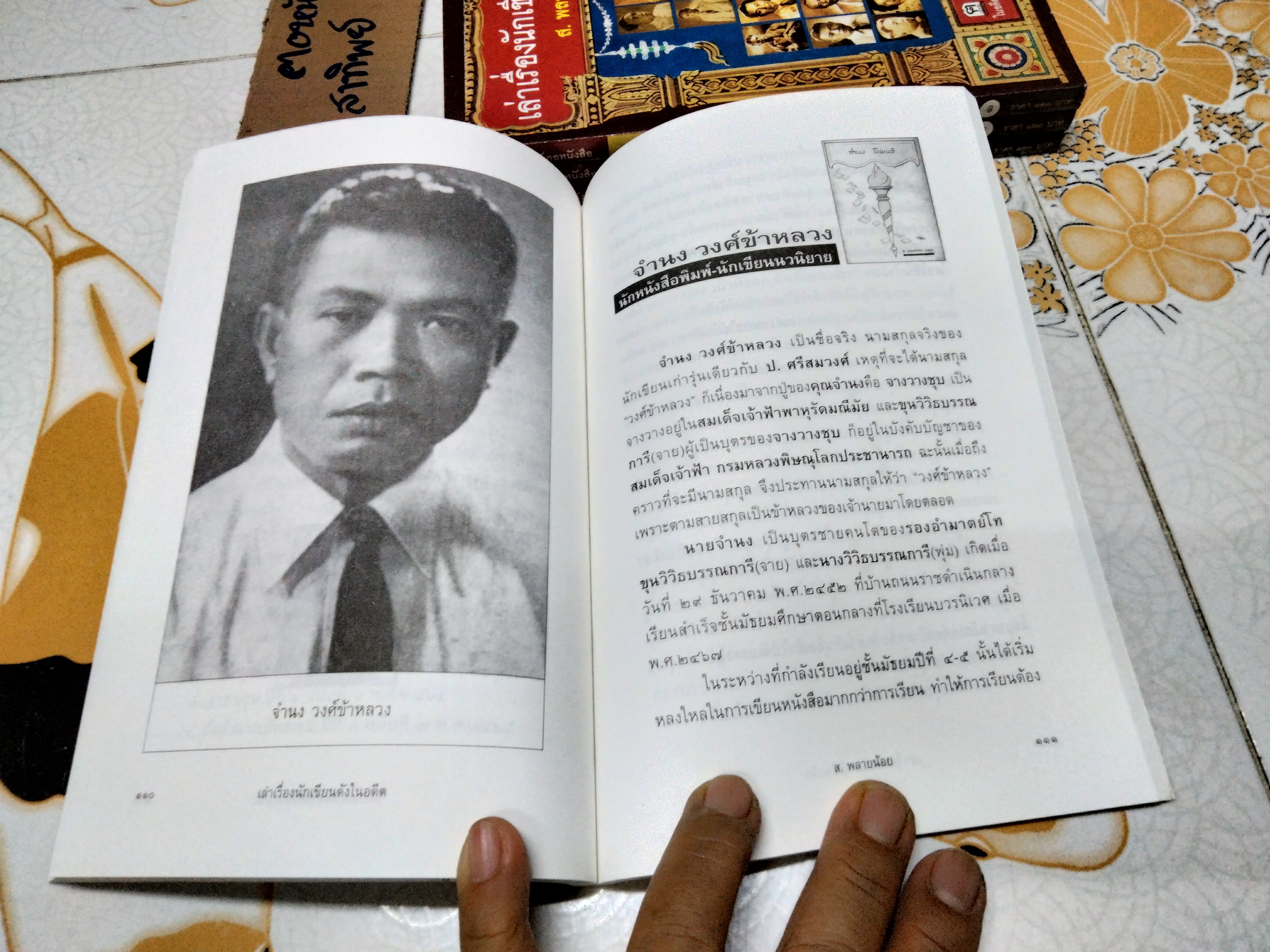 เล่าเรื่องนักเขียนดังในอดีต โดย ส.พลายน้อย - สนพ.ฅอหนังสือ