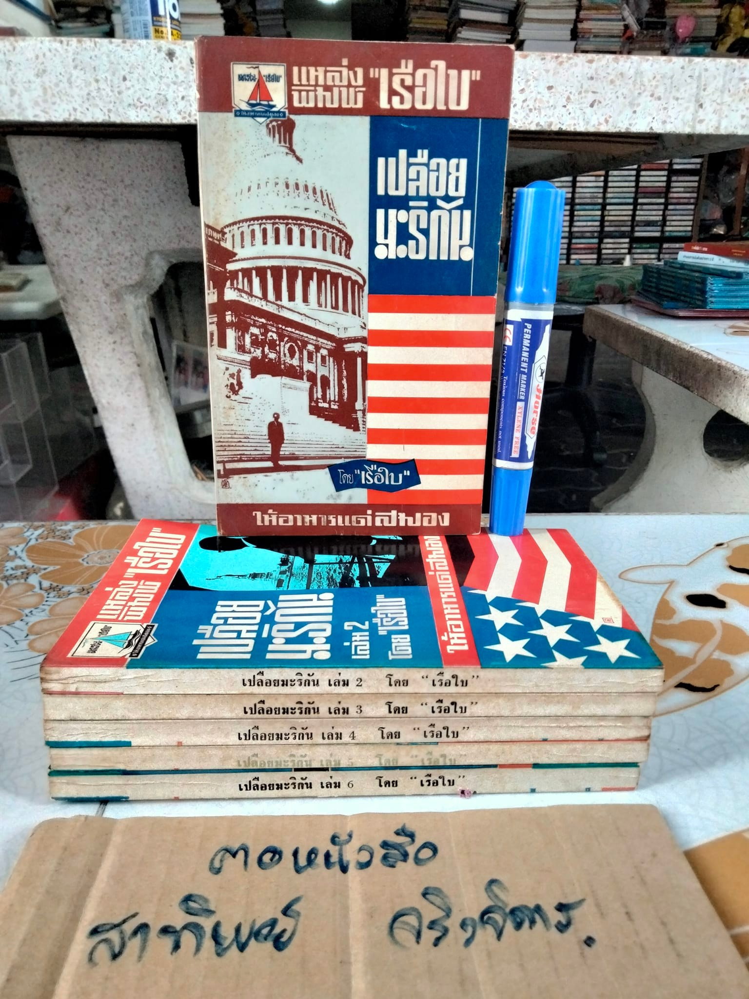 เปลือยมะริกัน 6 เล่มชุด (ไม่มีกล่อง) สารคดีท่องเที่ยวในอเมริกา ในยุคก่อนฯ ผลงานของ "เรือใบ" (สนิท เอกชัย)