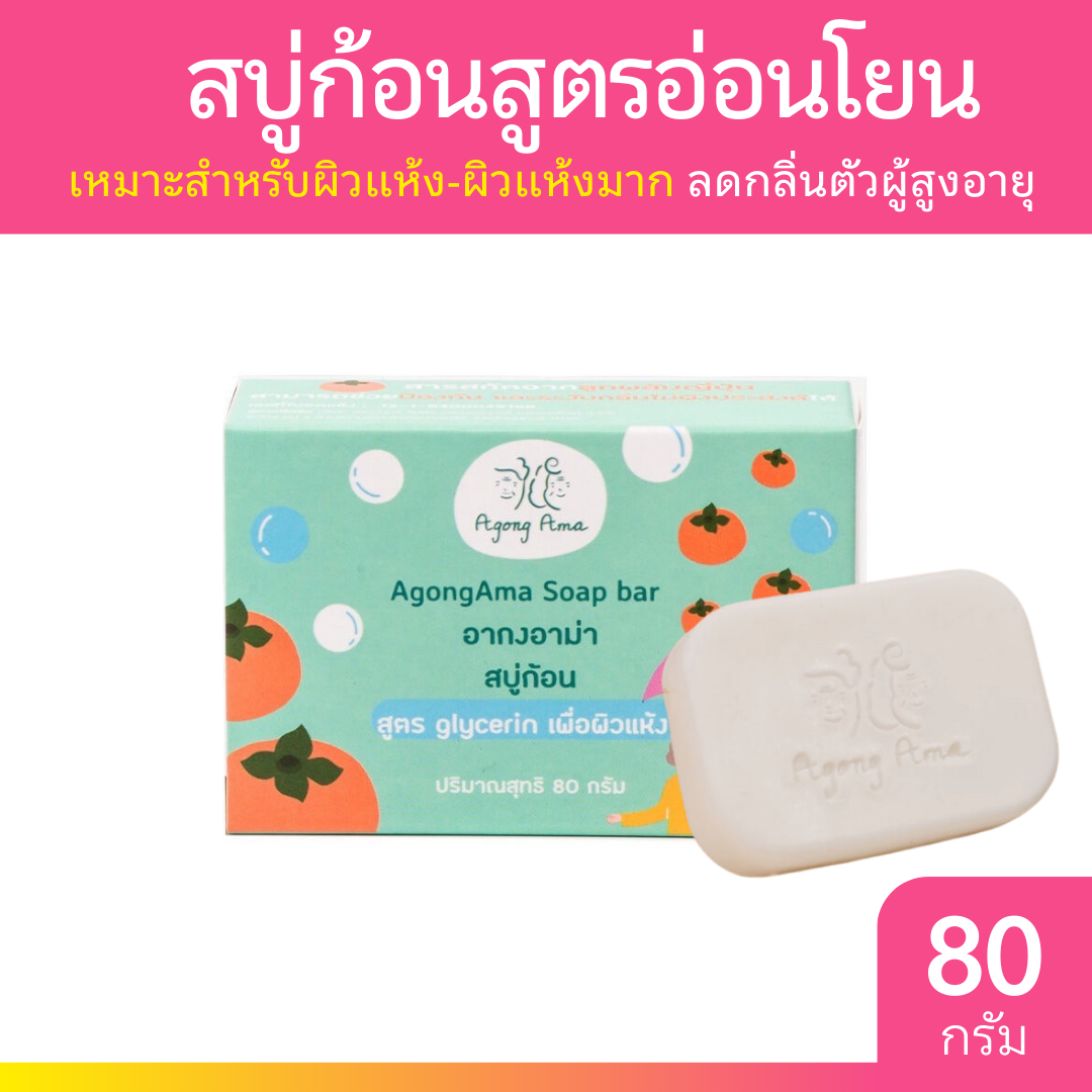 Agong Ama สบู่ก้อน Soap Bar 80g. สบู่ก้อน ปกป้องผิว คงความชุ่มชื้นให้แก่ผิว อากงอาม่า