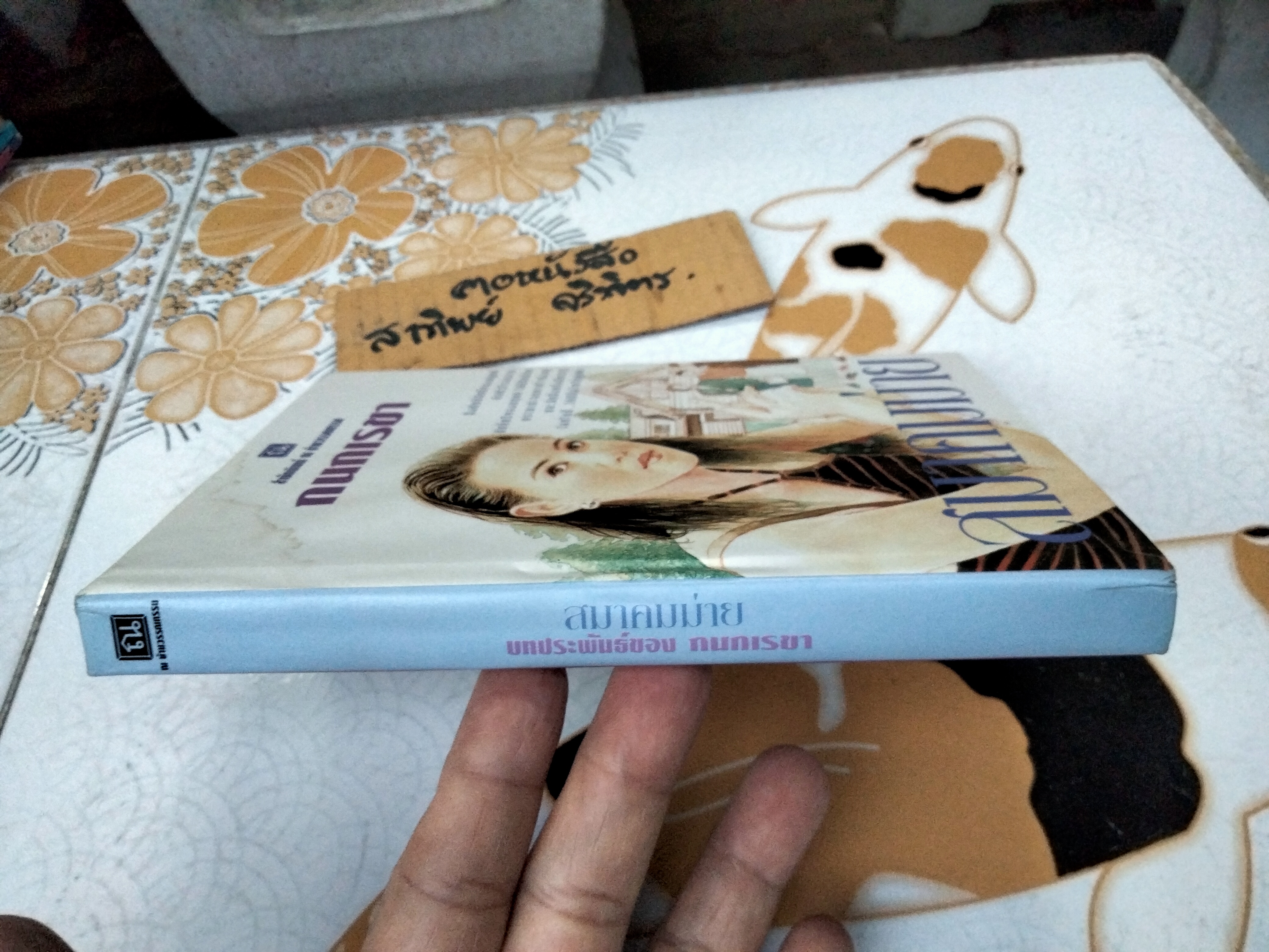 สมาคมม่าย (นิยายเล่มเดียวจบ) กนกเรขา **สินค้าหมด**