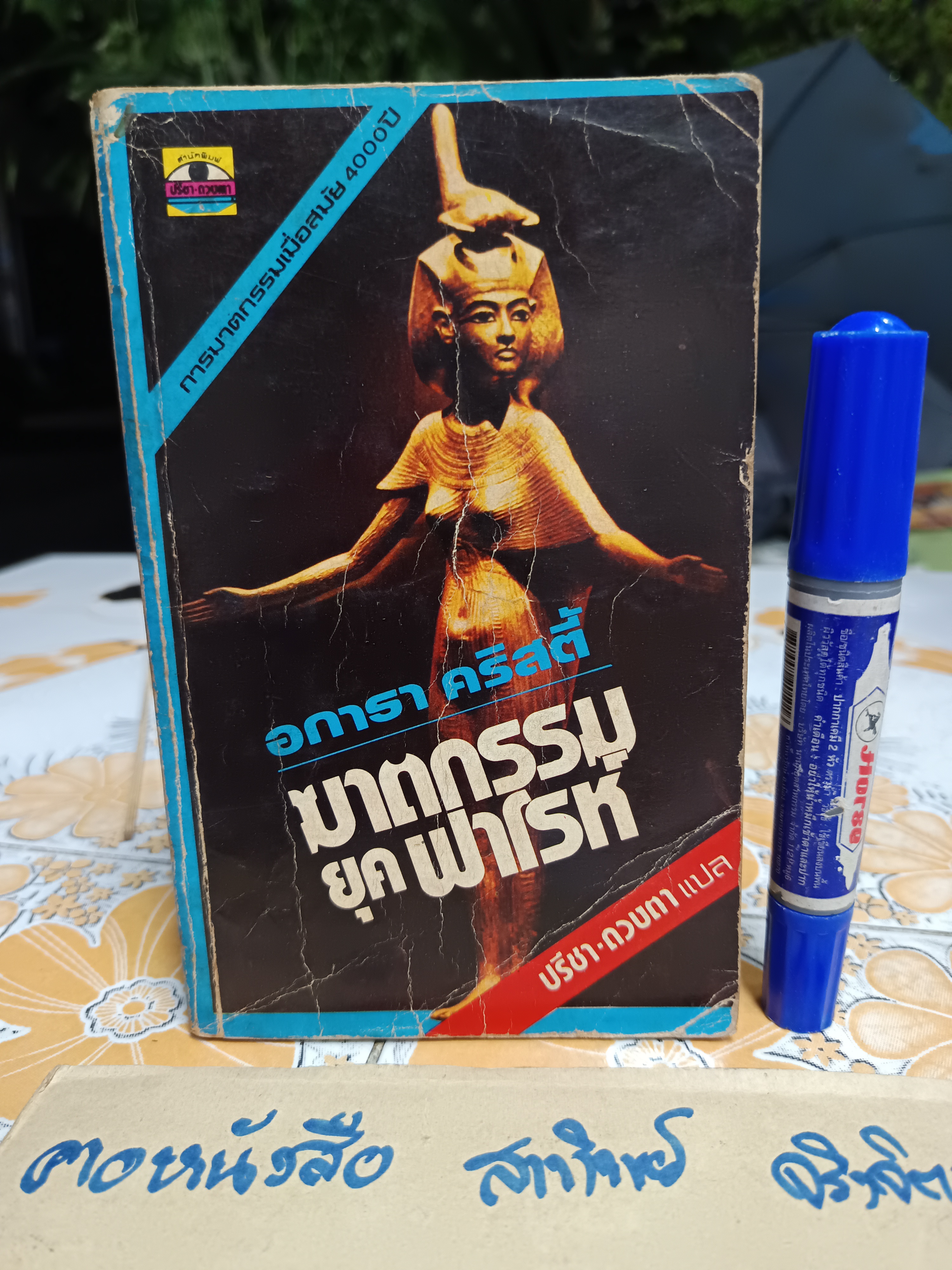 ฆาตกรรมยุคฟาโรห์ (Death Comes as the End) อกาธา คริสตี้ (Agatha Christie) เขียน / ปรีชา-ดวงตา แปล