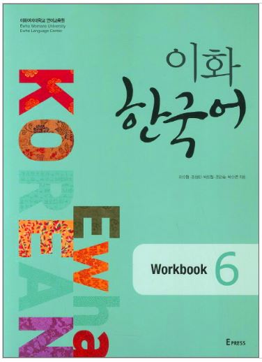 แบบฝึกหัดหนังสือเรียนภาษาเกาหลี Ewha Korean 6 이화 한국어 6 (Workbook) Ewha Korean 6 (English Version) (Workbook)