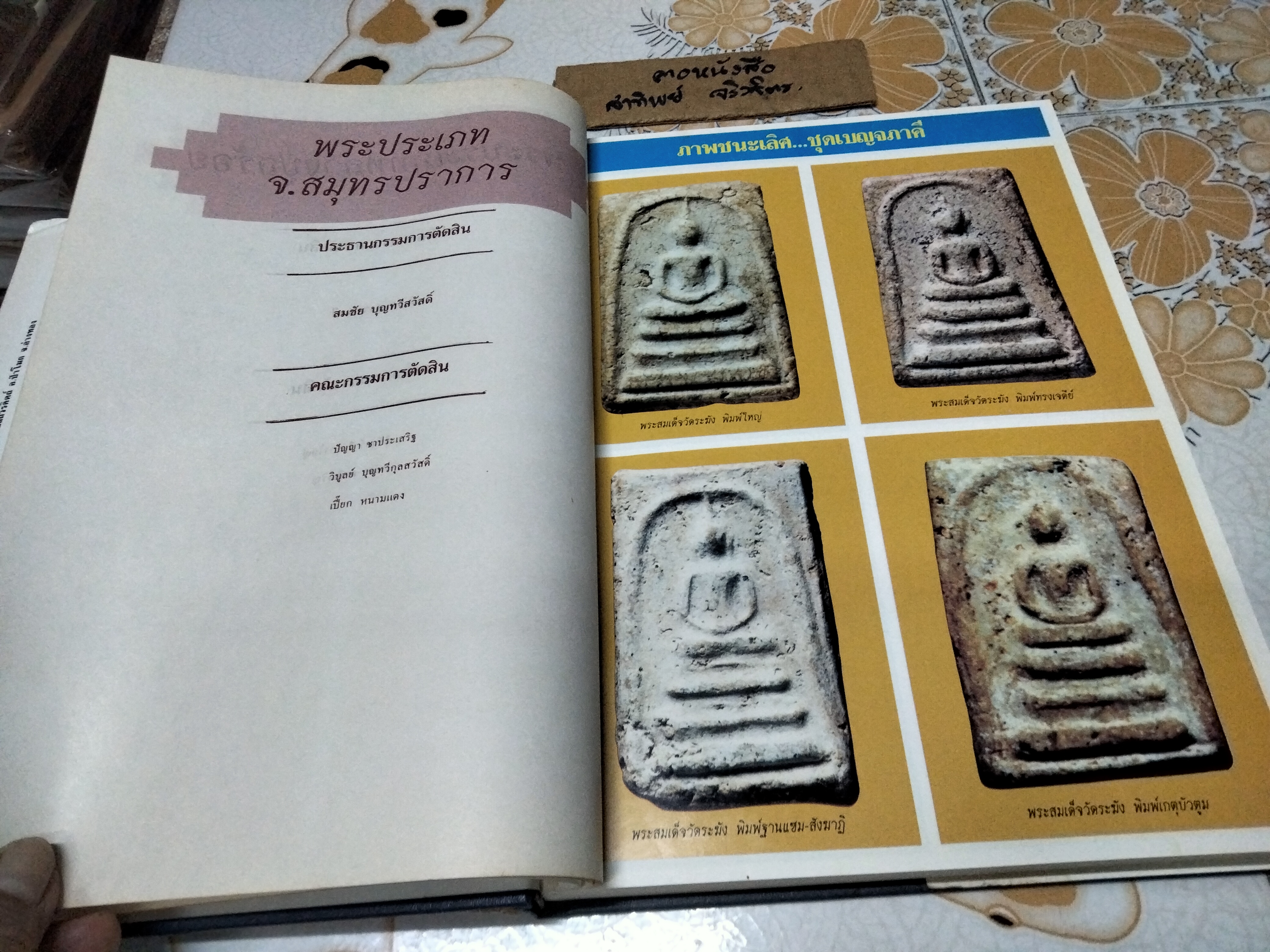 หนังสือตำนานภาพพระชนะเลิศ โดย นิตยสารพระเครื่อง พุทโธ (พิมพ์ปี พ.ศ 2536)