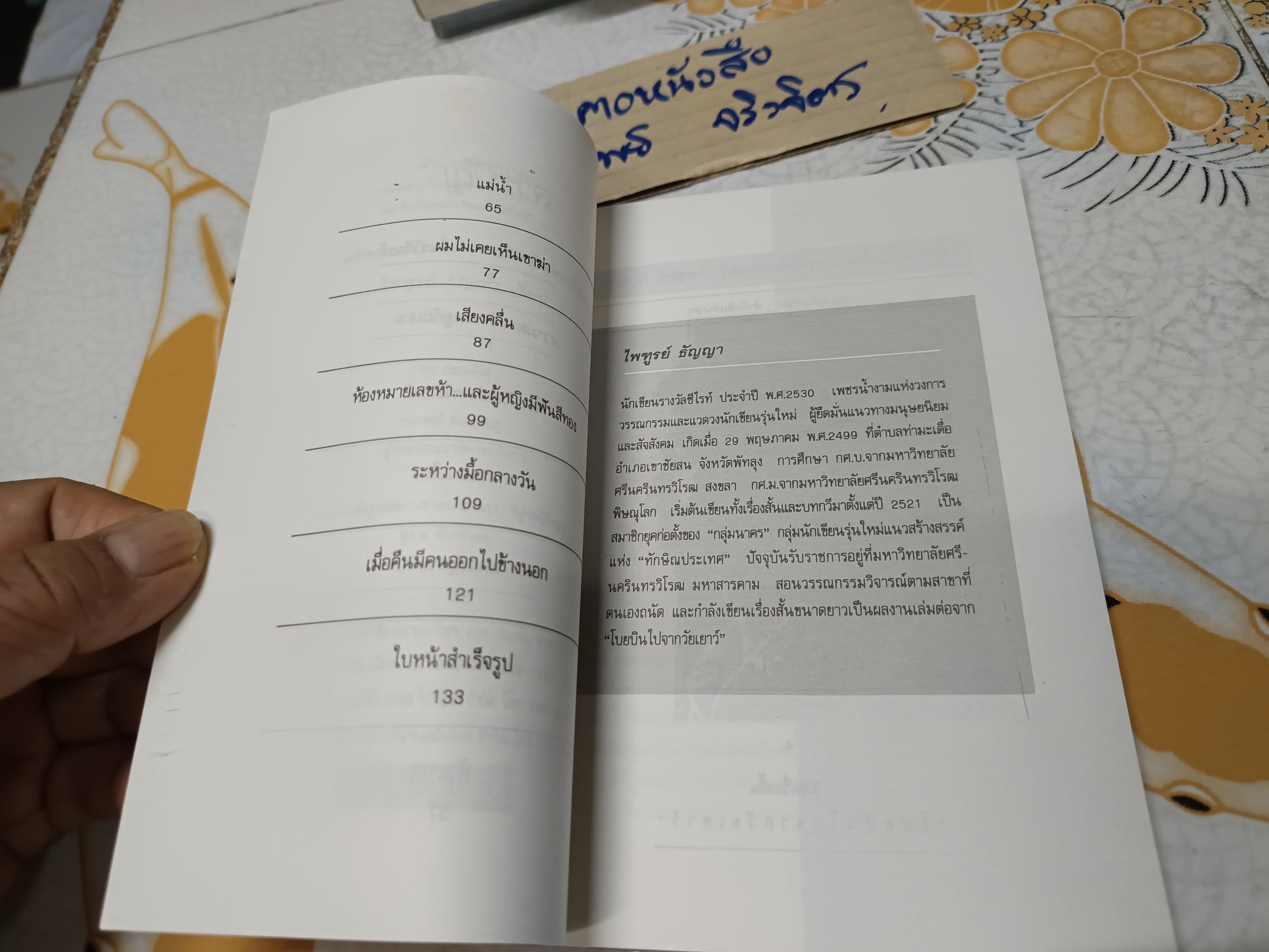 โบยบินไปจากวัยเยาว์ (รวมเรื่องสั้น) ของ ไพฑูรย์ ธัญญา พิมพ์ครั้งที่ 2 สำนักพิมพ์นาคร