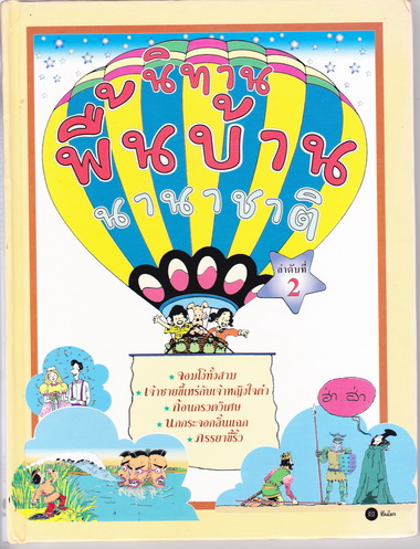 หนังสือนิทานพื้นบ้านนานาชาติ (WORLD FAMOUS FOLK TALES) จำนวน 9 เล่มครบชุด สนพ.ซีเอ็ด พิมพ์ปี 2537 **สินค้าหมด**