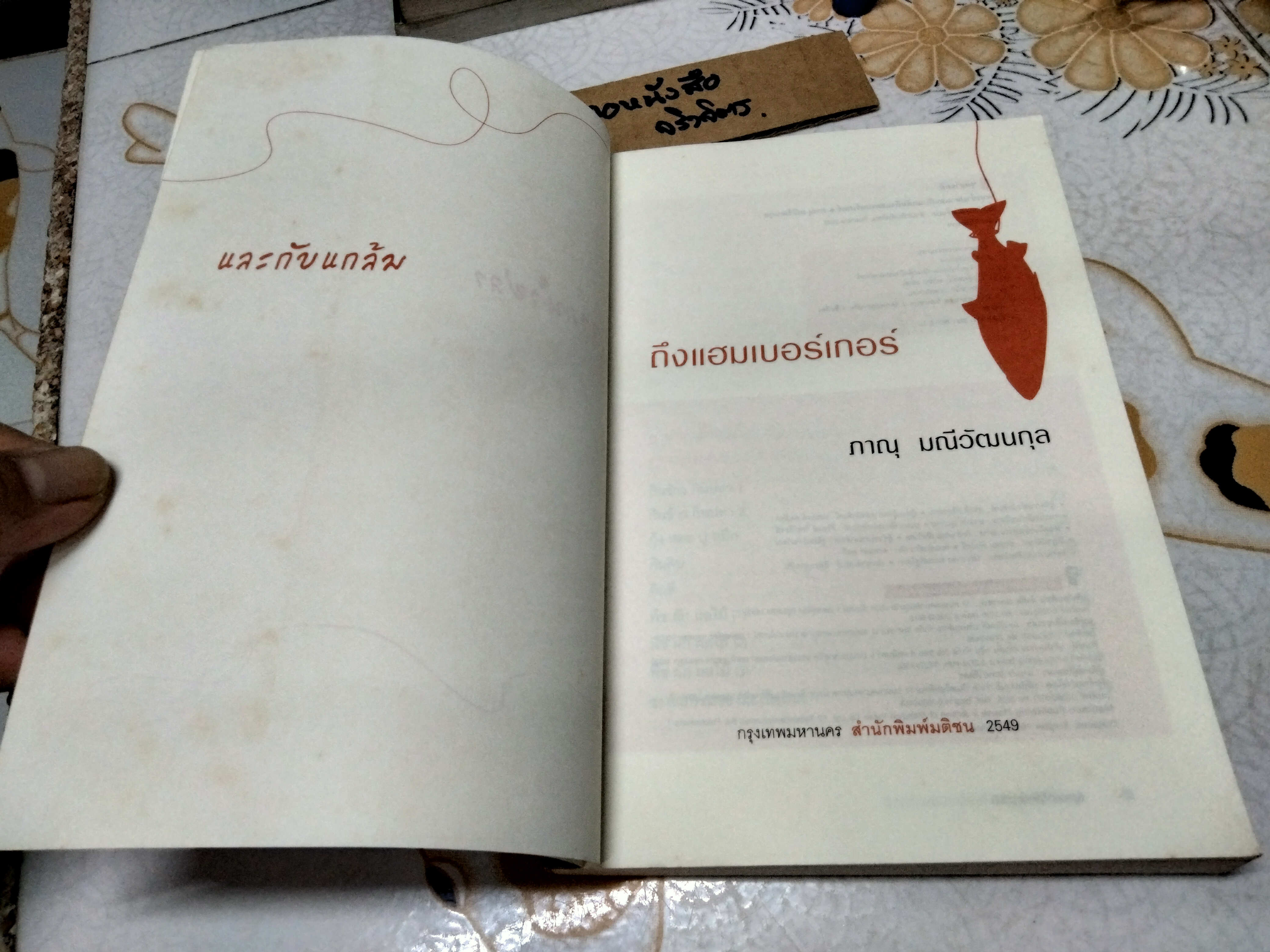 จากน้ำปลาและกับแกล้มถึงแฮมเบอร์เกอร์ - ภาณุ มณีวัฒนกุล **สินค้าหมด**