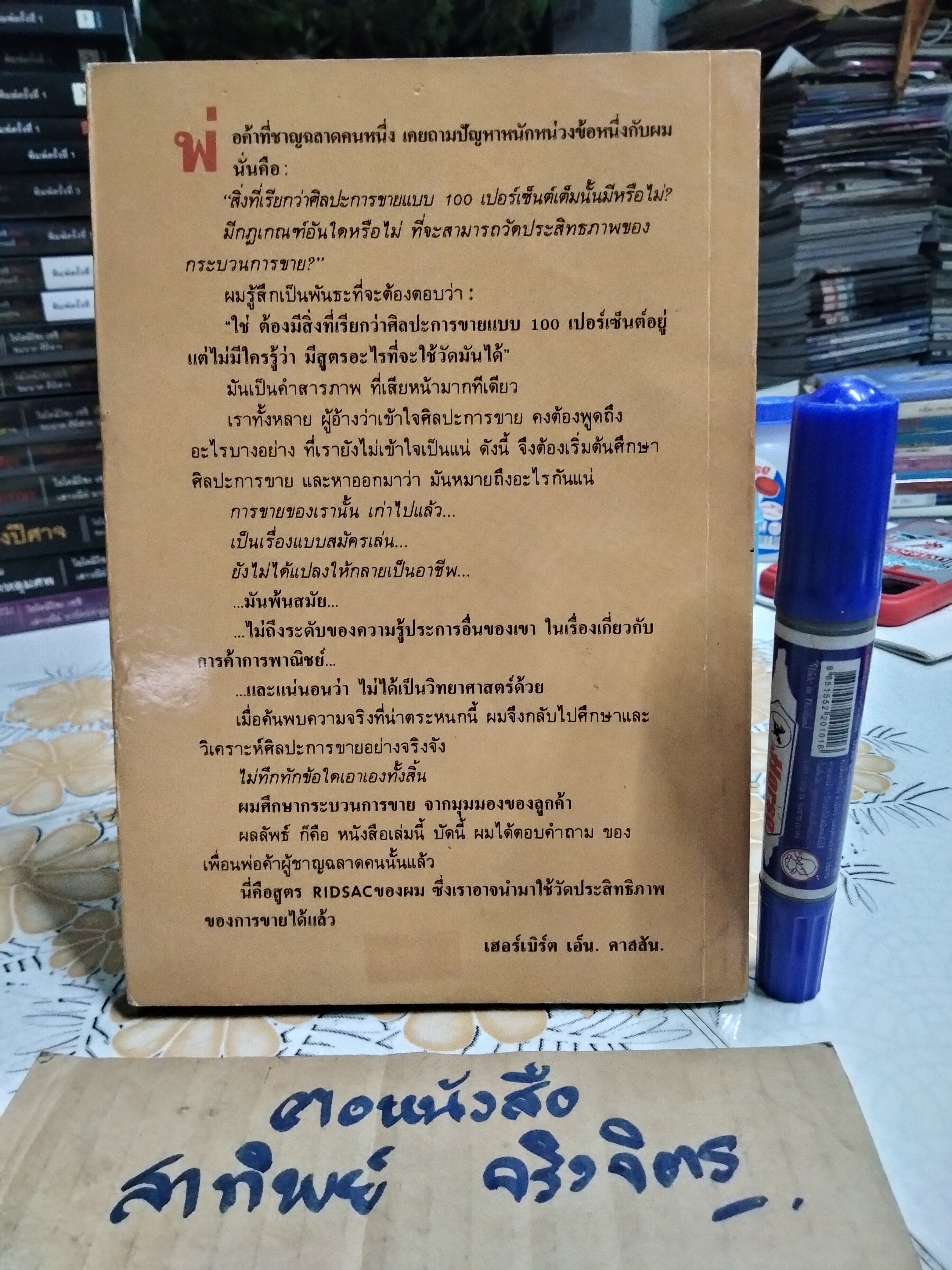 คัมภีร์นักขาย UP TO DATE SALESMANSHIP โดย Herbert Casson - สุริยฉัตร ชัยมงคล แปล **สินค้าหมด**