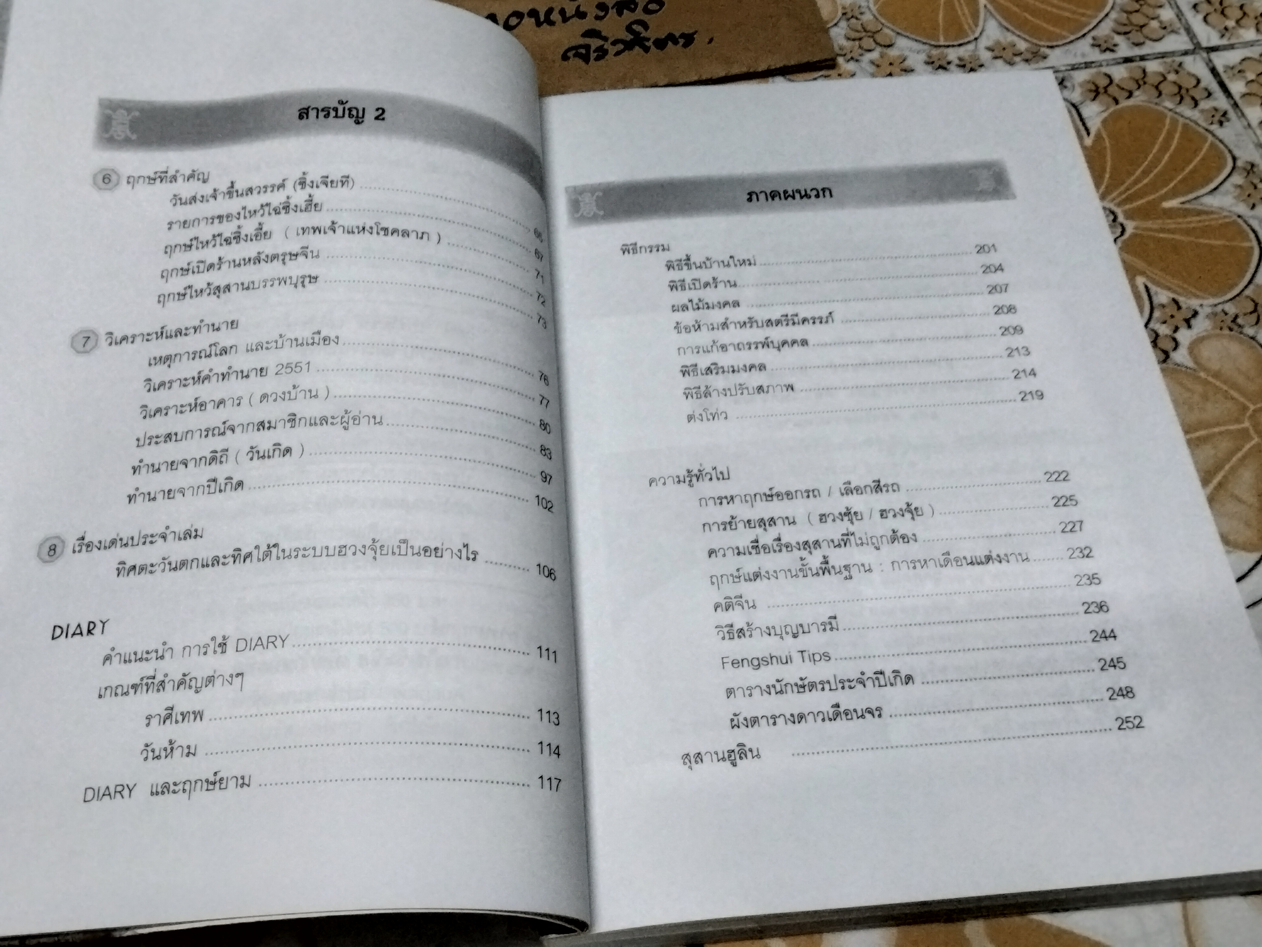 ปฏิทินฤกษ์มงคลปี 2552 โดยเกรียงไกร บุญธกานนท์ ...เรื่องเด่น ทิศตะวันตกและทิศใต้ ในระบบฮวงจุ้ยเป็นอย่างไร
