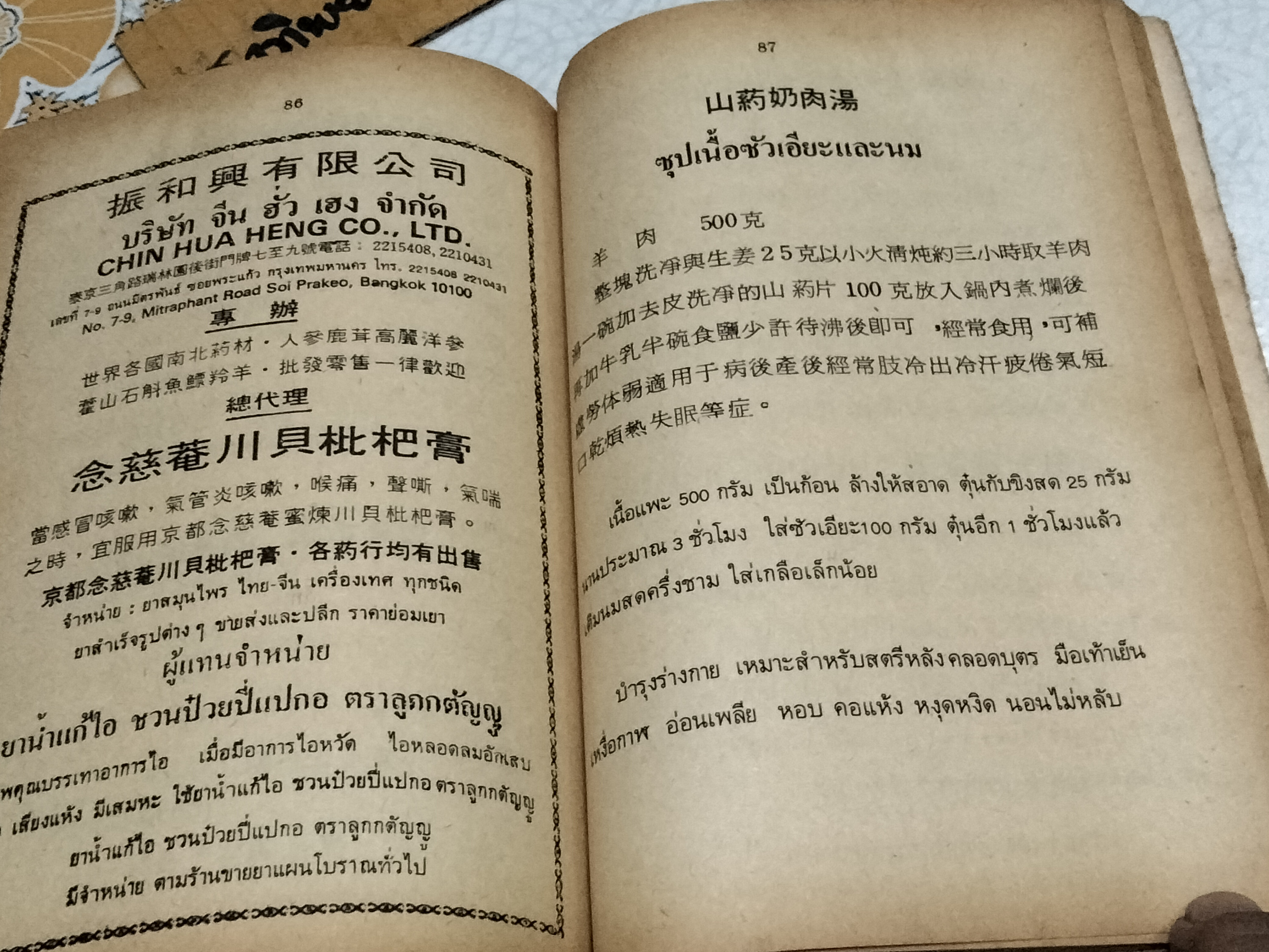 งานนิทรรศการยาจีน CHINESE DRUGS EXHIBITION 1983 คู่มือสมุนไพรตำรับยา - อาหาร - เครื่องดื่ม รวบรวมและเรียบเรียงโดย นางเจนกิจ เวชพงศา **สินค้าหมด**