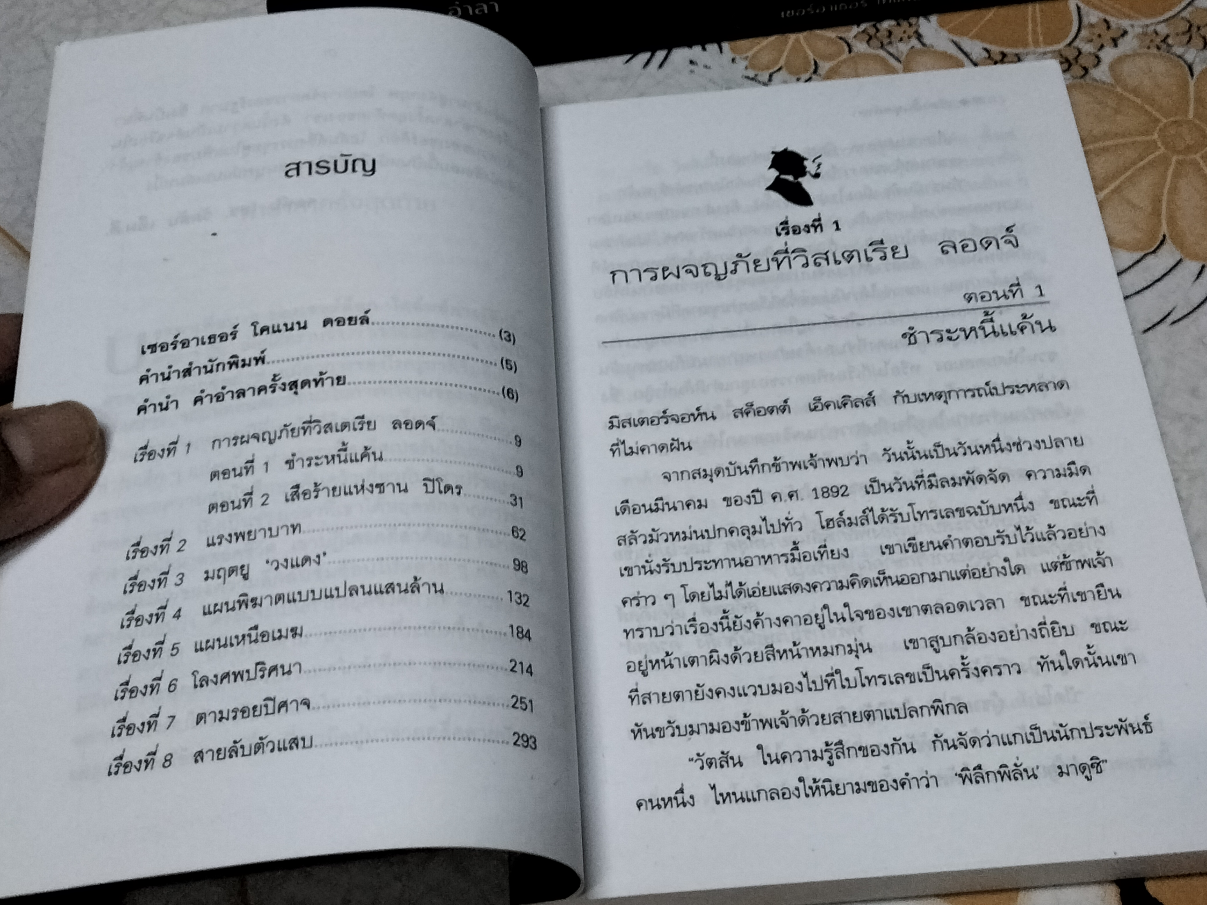 รวมเรื่องสั้นชุด อำลา HIS LAST BOW เขียนโดย เซอร์อาเธอร์ โคแนน ดอยล์ - มิ่งขวัญ แปล