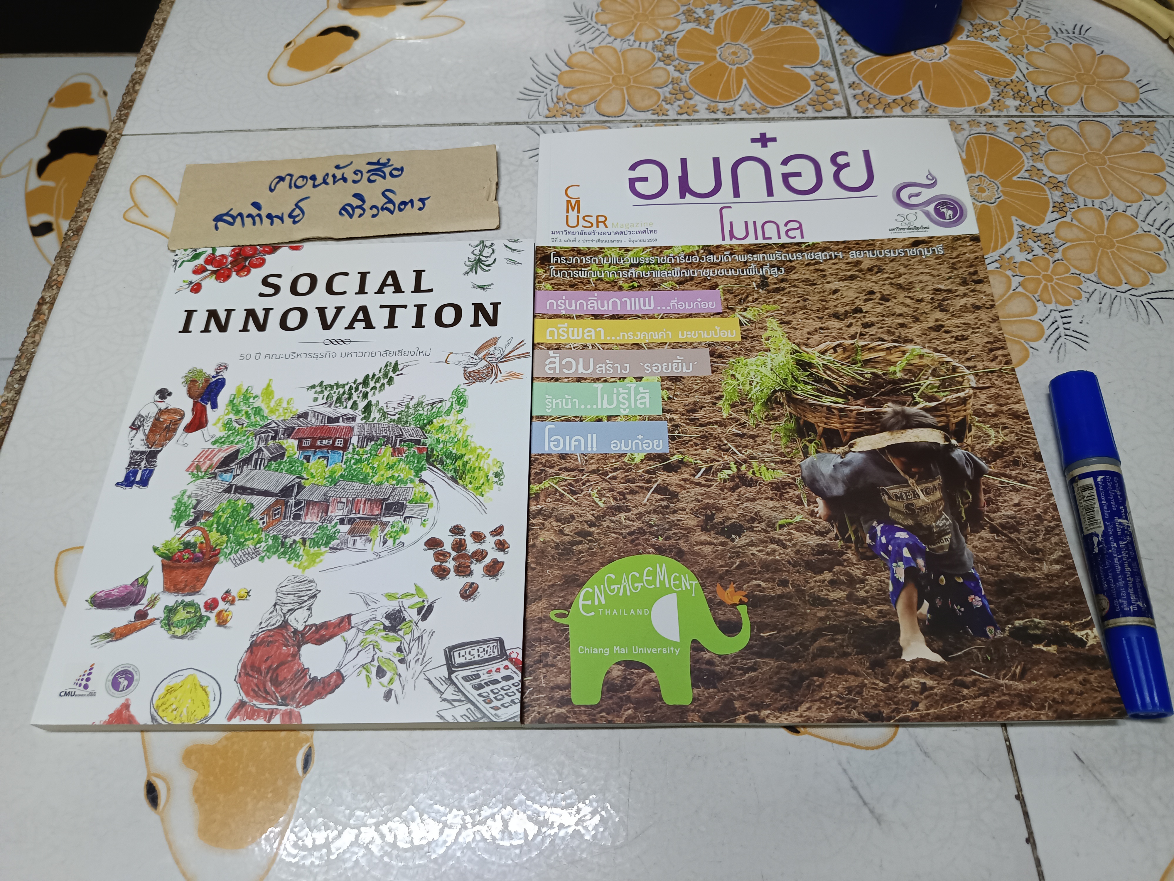 ขายรวม 2 เล่ม - Social Innovation - 50 ปี คณะบริหารธุรกิจมหาวิทยาลัยเชียงใหม่ + วารสารราย 3 เดือน CMUSA MAGAZINE ฉบับ อมก๋อยโมเดล