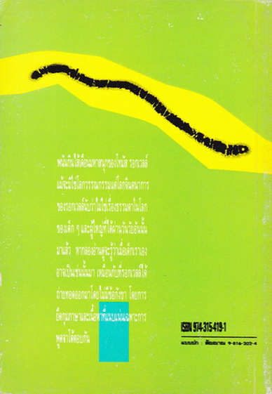 พนันกินไส้เดือนมหาสนุก -โทมัส รอกเวลล์ เขียน - พลุแดด แปล **สินค้าหมด**