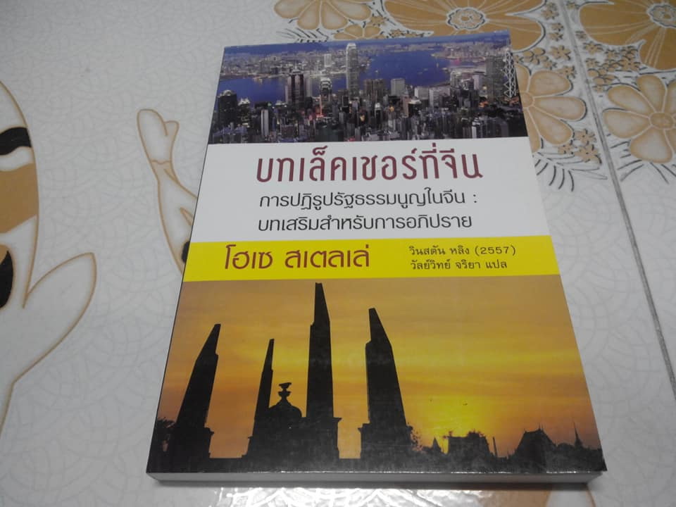 บทเล็คเชอร์ที่จีน การปฏิรูปรัฐธรรมนูญในจีน : บทเสริมสำหรับการอภิปราย โดย โฮเซ สเตลเล่ , วัลย์วิทย์ จริยา แปล