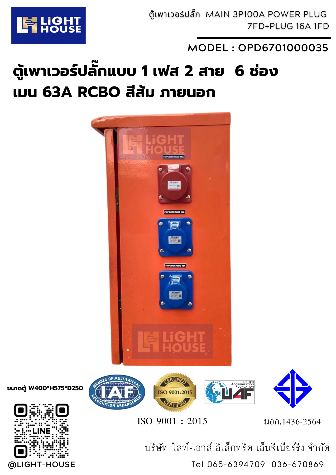 ตู้เพาเวอร์ปลั๊กแบบ 1 เฟส 2 สาย 6 ช่อง เมน 63A RCBO สีส้ม ภายนอก