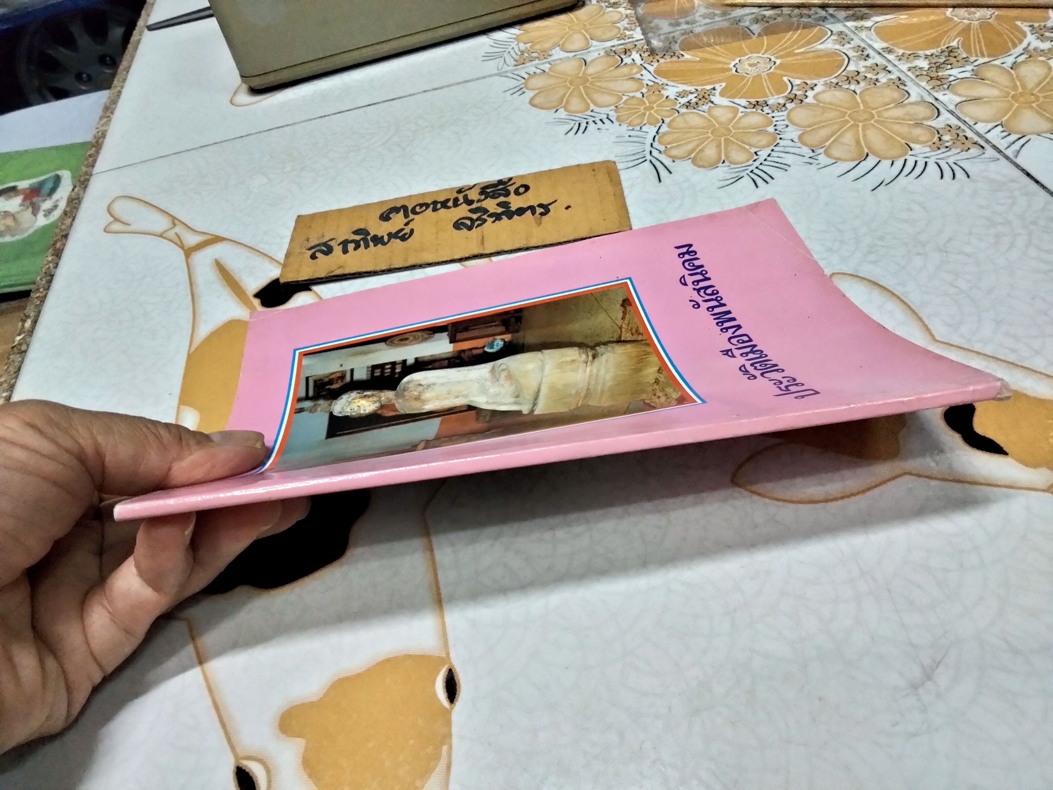 ประวัติเมืองพนัสนิคม รวบรวมโดยพระอธิการพรหมมาศ ธีรภัทโท วัดเกาะแก้วคลองหลวง **สินค้าหมด*"