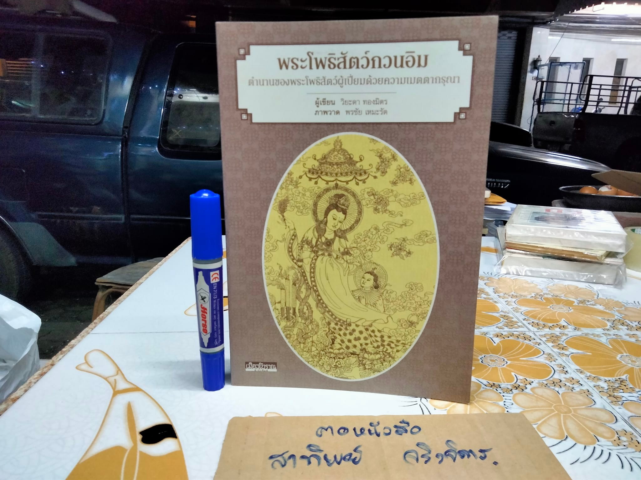 หนังสือ พระโพธิสัตว์กวนอิม ตำนานของพระโพธิสัตว์ผู้เปี่ยมด้วยความเมตตากรุณา โดย วิยะดา ทองมิตร , พรชัย เหมะรัต วาดภาพ (เป็นหนังสืออนุสรณ์งานศพฯ )