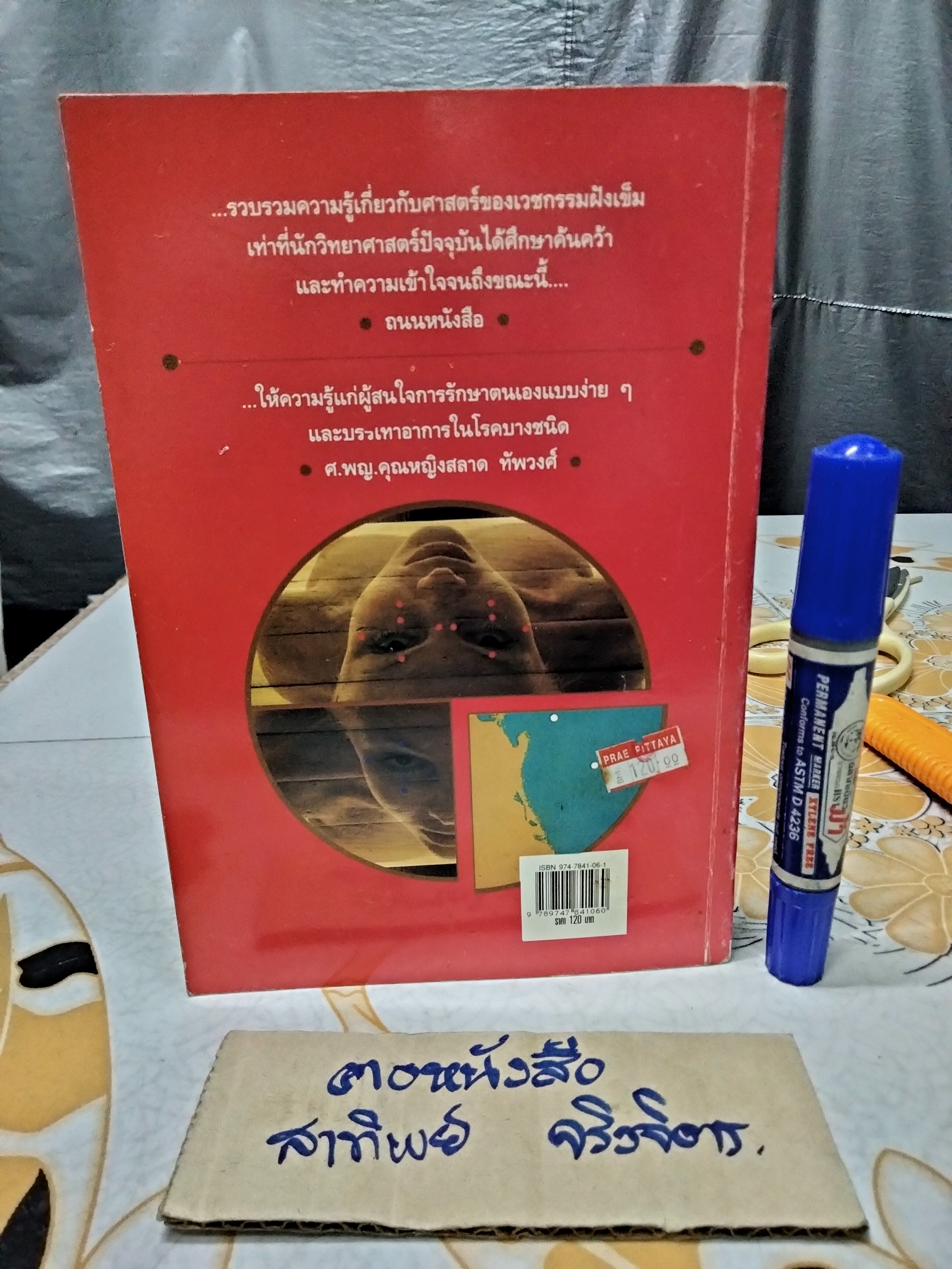 โรคหายด้วยปลายนิ้ว พญ.ณัฏฐา ชุณหสวัสดิกุล , นพ.บรรจบ ชุณหสวัสดิกุล