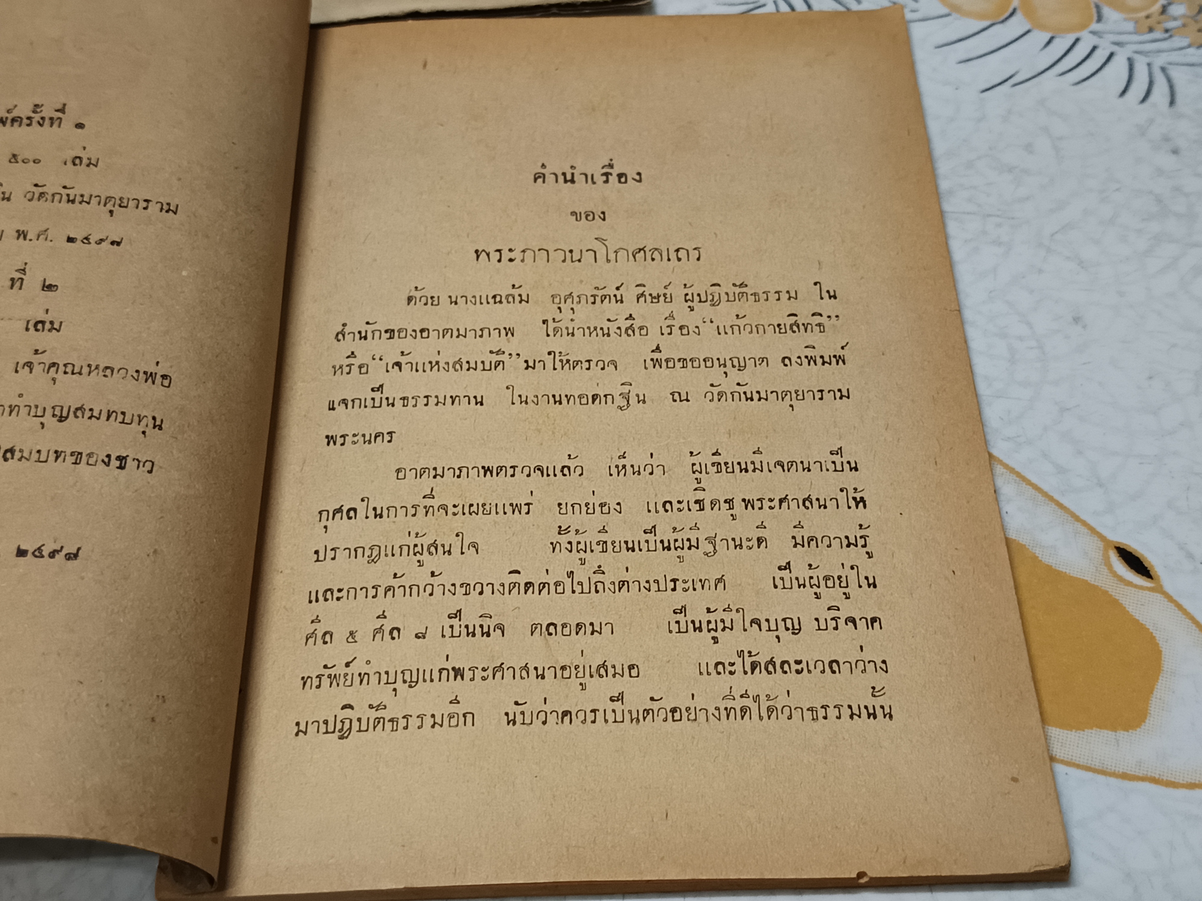 แก้วกายสิทธิ์ หรือ เจ้าแห่งสมบัติ / นางแฉล้ม อุศุภรัตน์ พิมพ์ถวาย พระภาวนาโกศลเถร เจ้าคุณหลวงพ่อวัดปากน้ำ