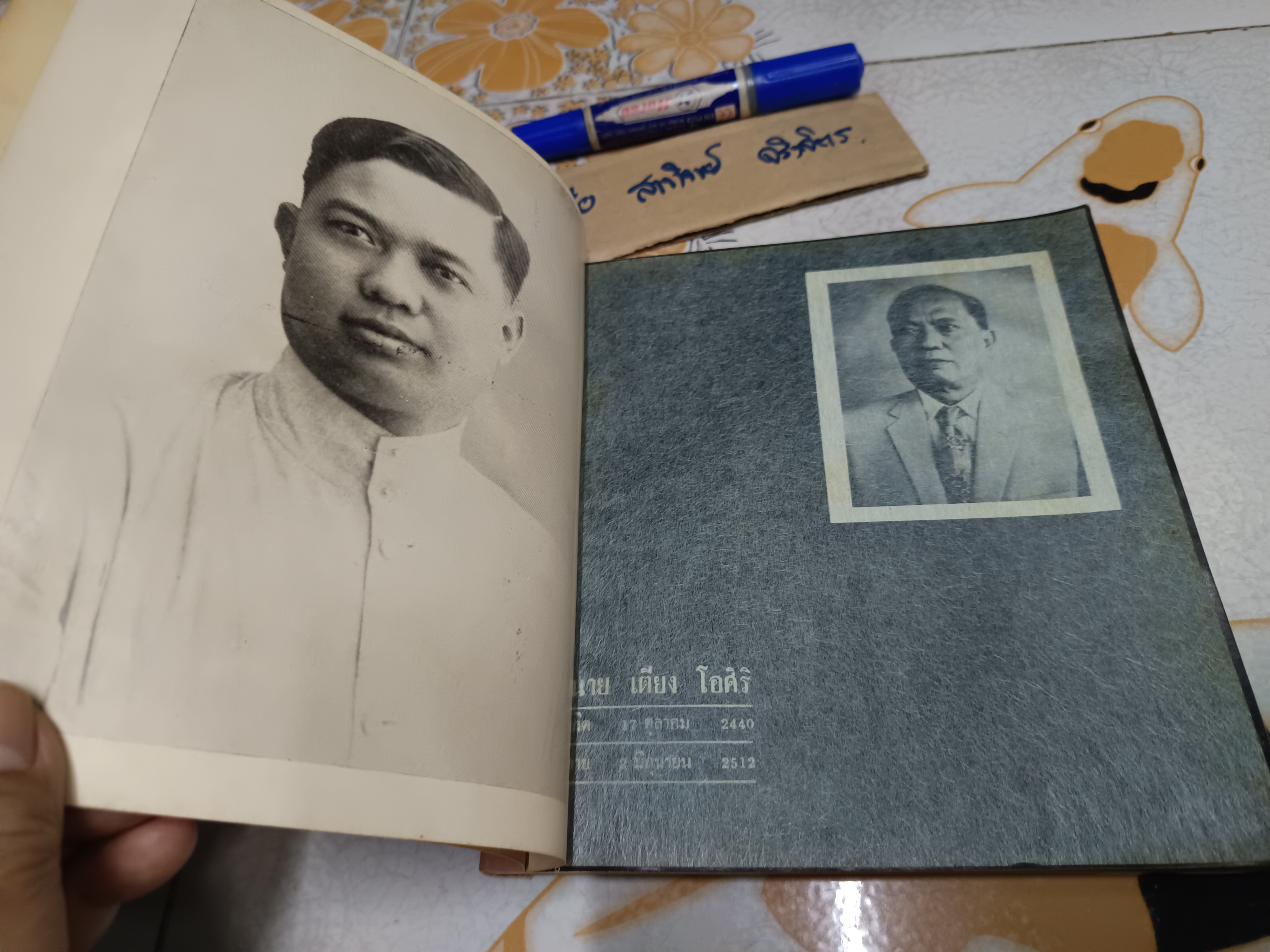 หนังสืออนุสรณ์งานฌาปนกิจศพ นายเตียง โอศิริ **สินค้าหมด**