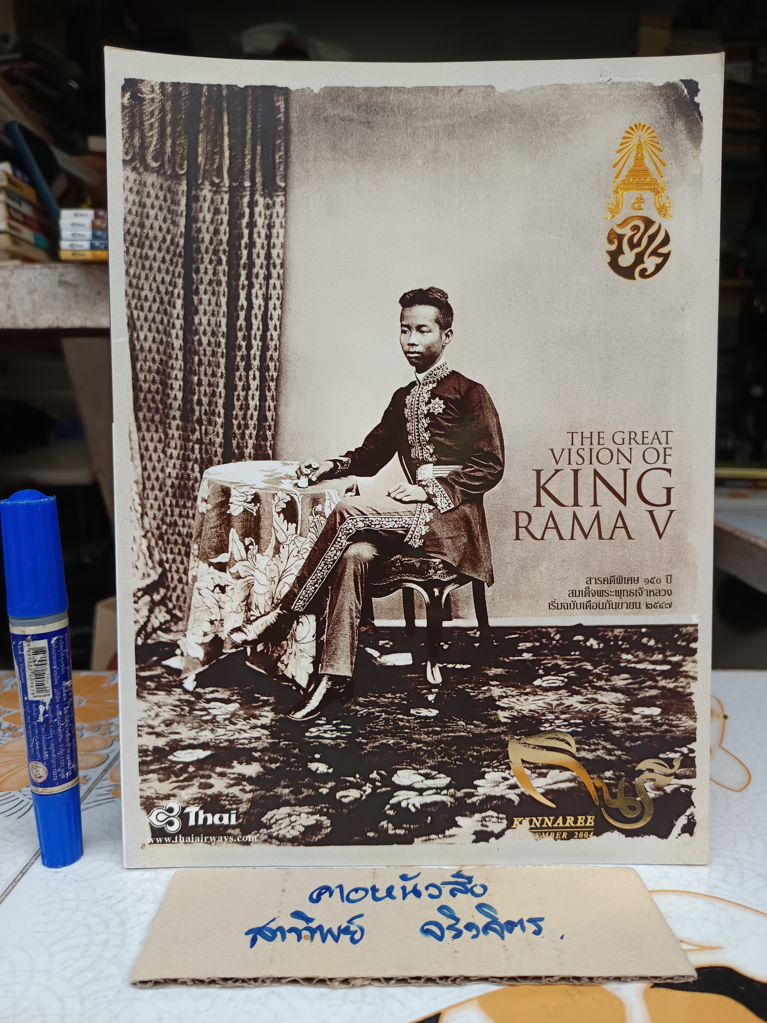 นิตยสารกินรี Kinnaree/ ปีที่ 21 ฉบับที่ 9 September 2004/ The great vision of King Rama 5
